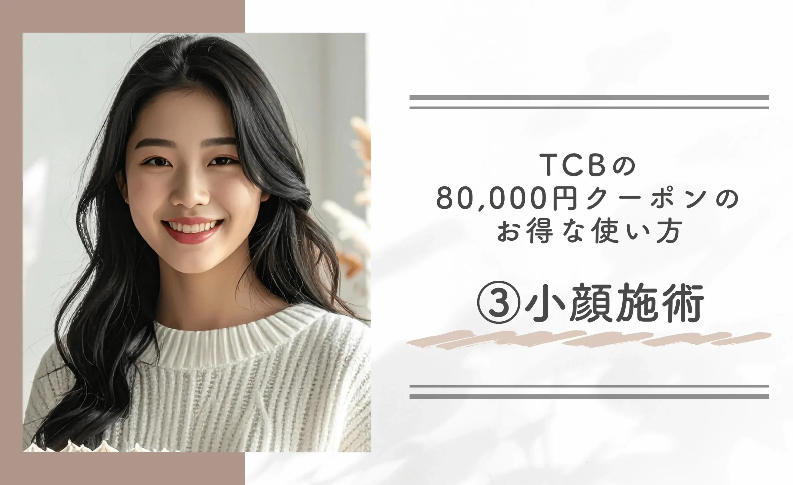 TCBの80,000円クーポンのお得な使い方｜③小顔施術