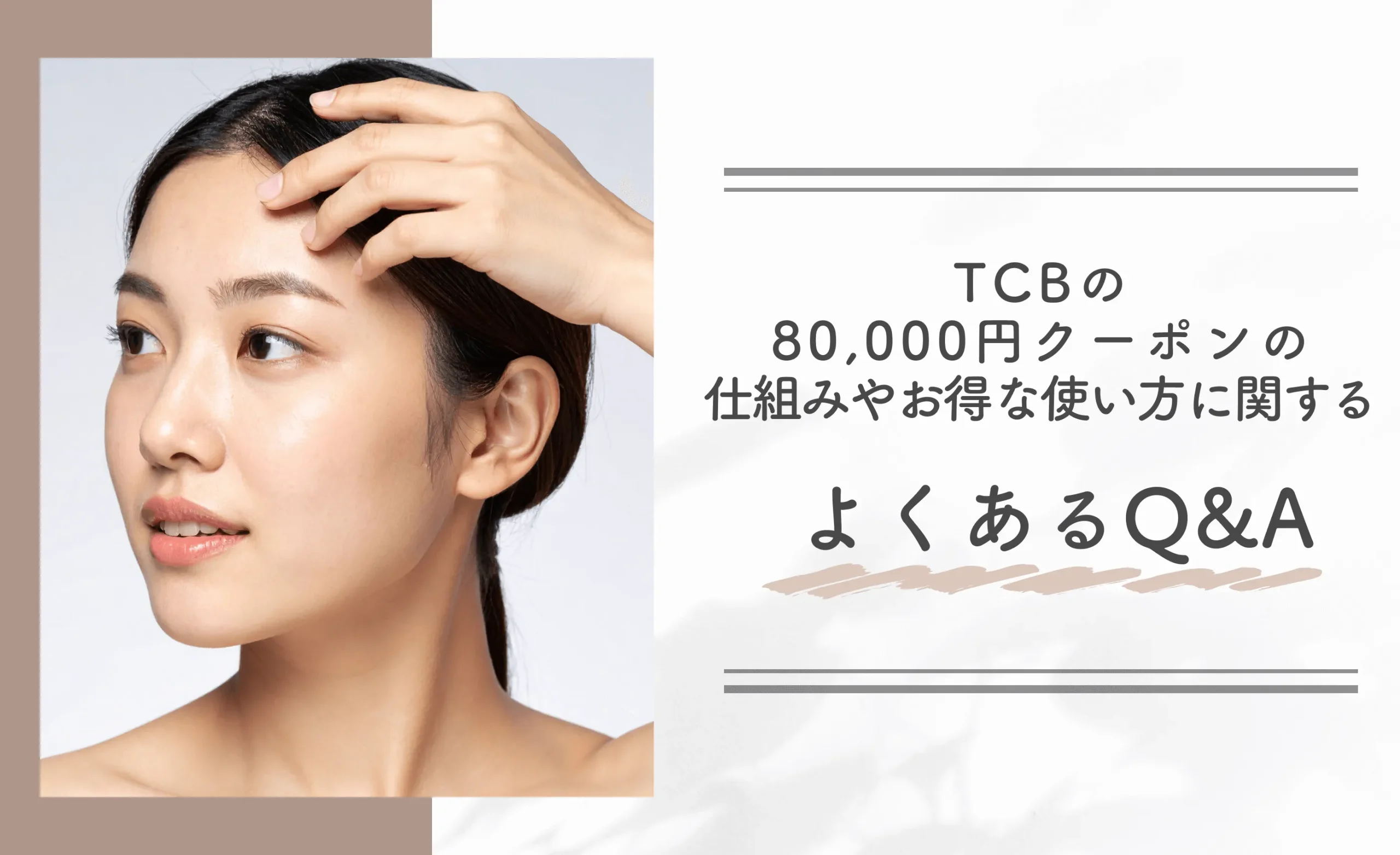 TCBの80,000円クーポンの仕組みやお得な使い方に関するよくあるQ&A