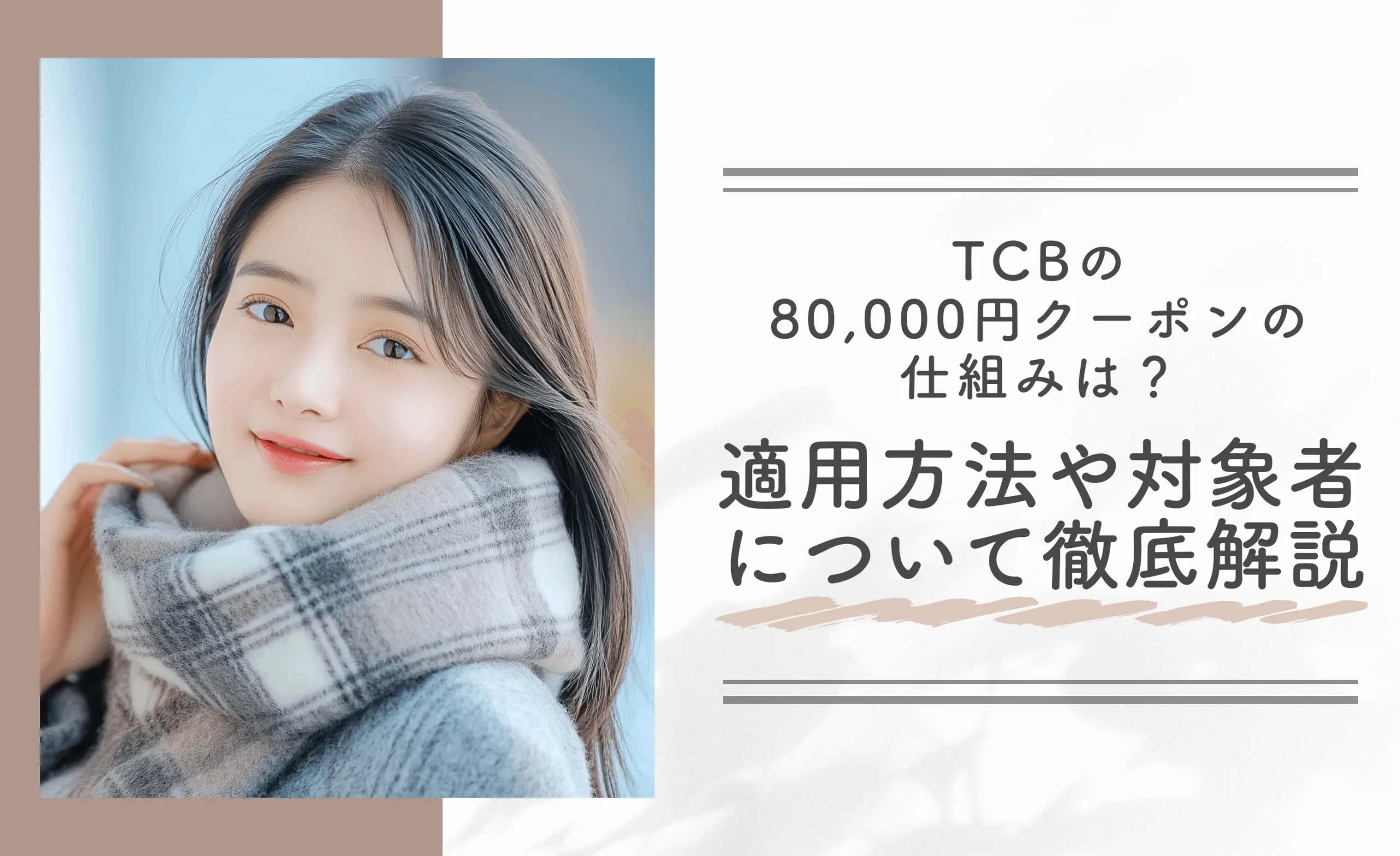 TCBの80,000円クーポンの仕組みは？適用方法や対象者について徹底解説