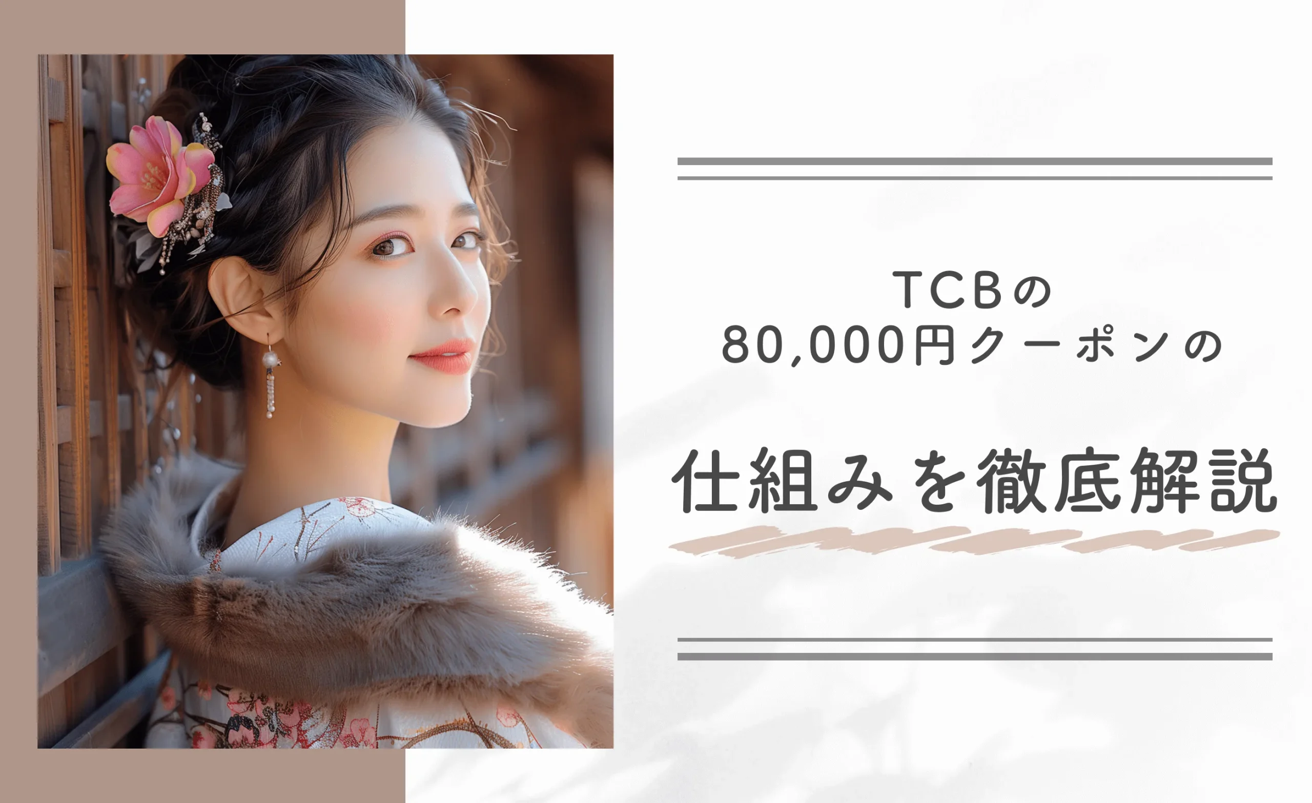 TCBの80,000円クーポンの仕組みを徹底解説