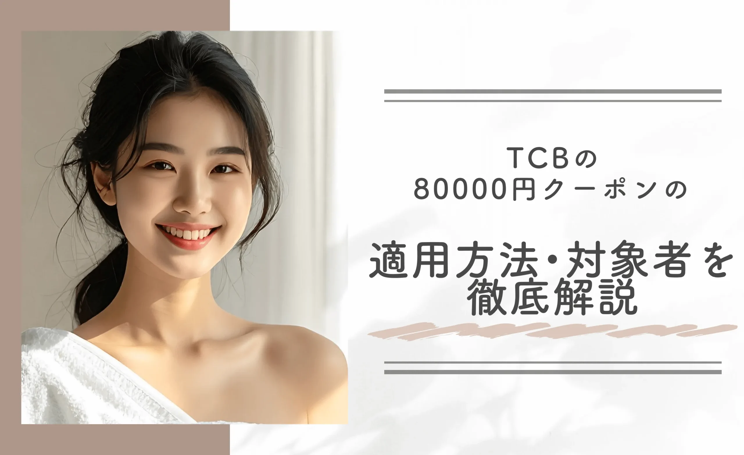 TCBの80000円クーポンの適用方法・対象者を徹底解説