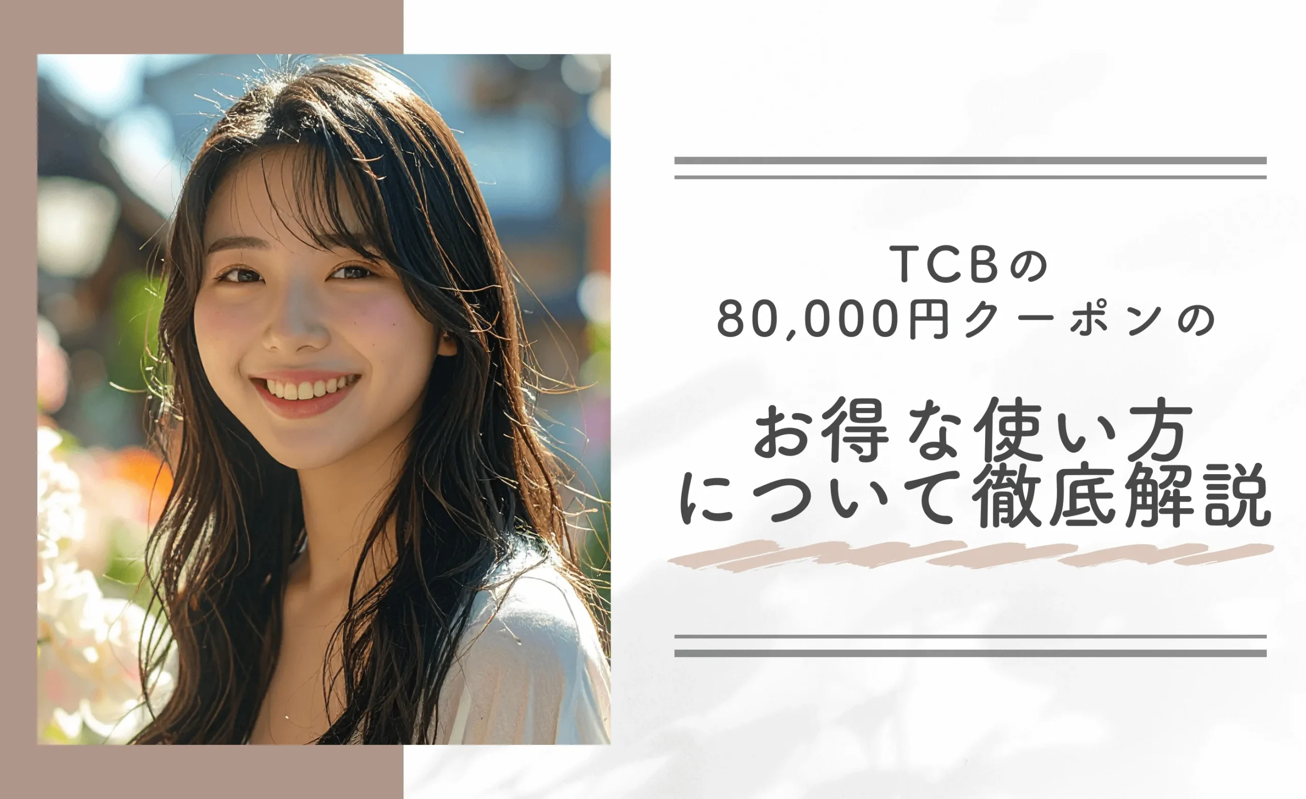 TCBの80,000円クーポンのお得な使い方について徹底解説