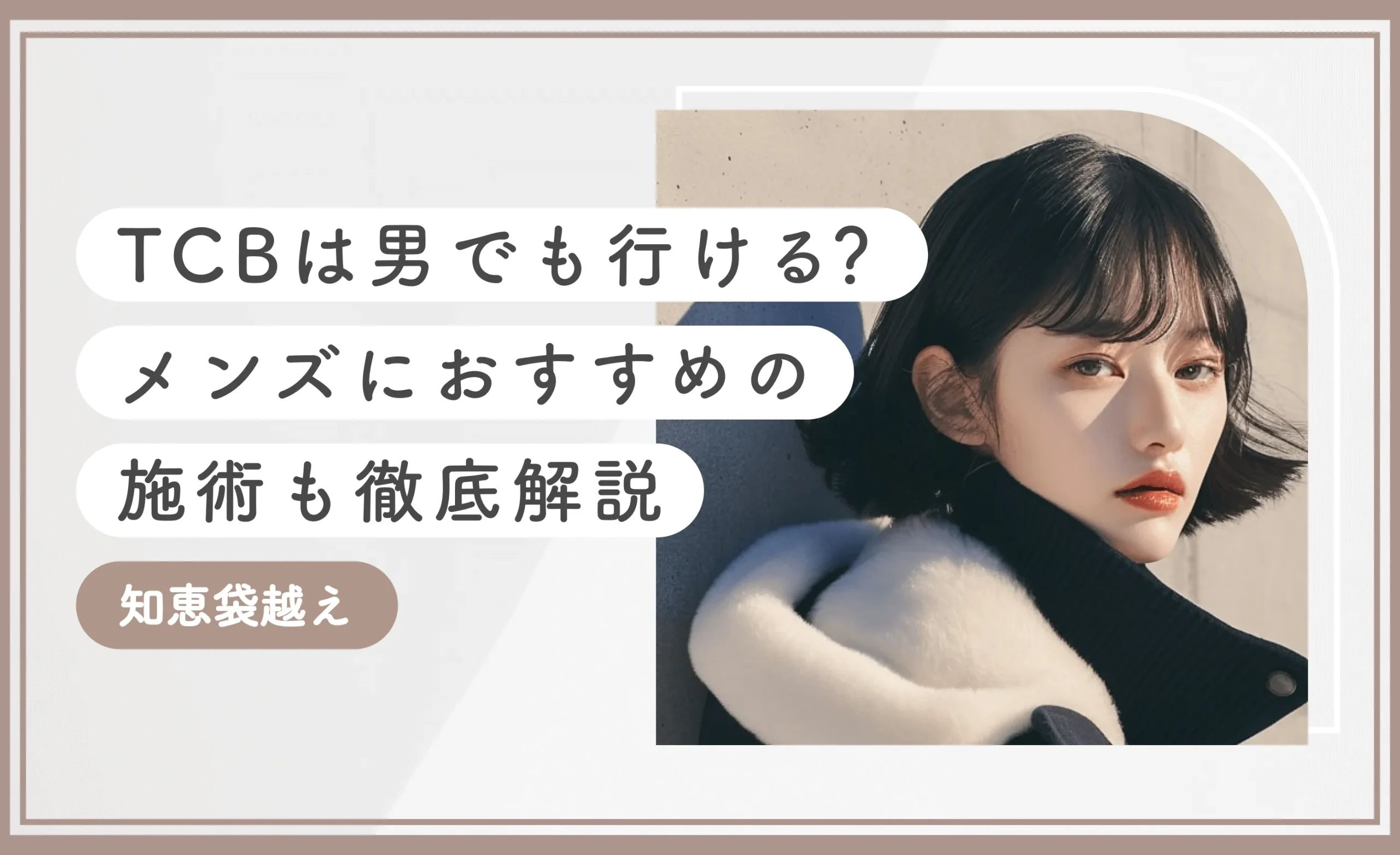 TCBは男でも行ける?【知恵袋越え】メンズにおすすめの施術も徹底解説