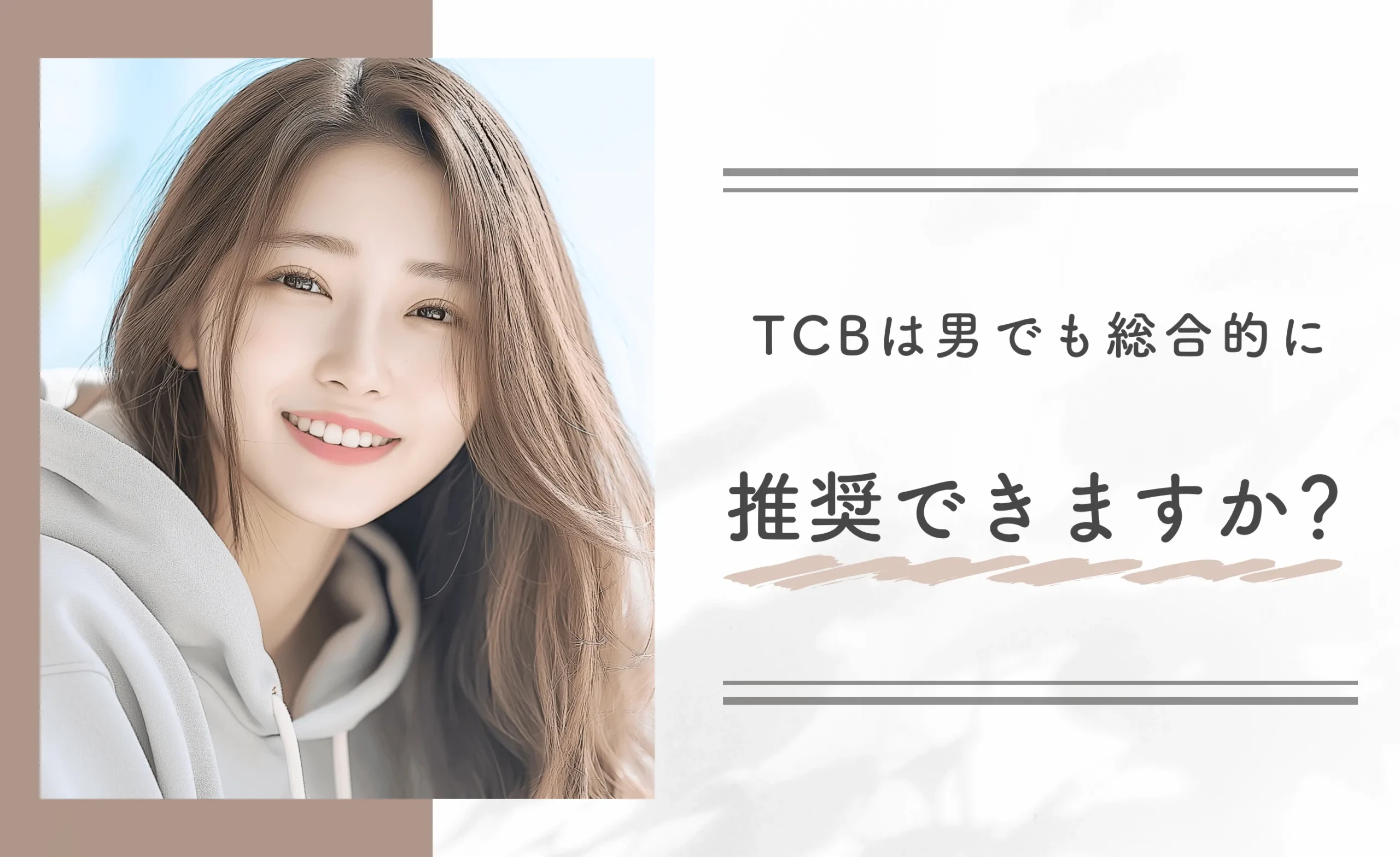 TCBは男でも総合的に推奨できますか?