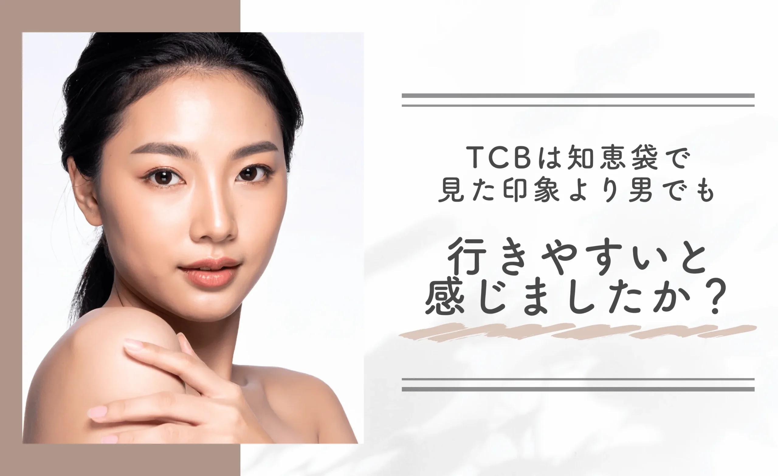 TCBは知恵袋で見た印象より男でも行きやすいと感じましたか?