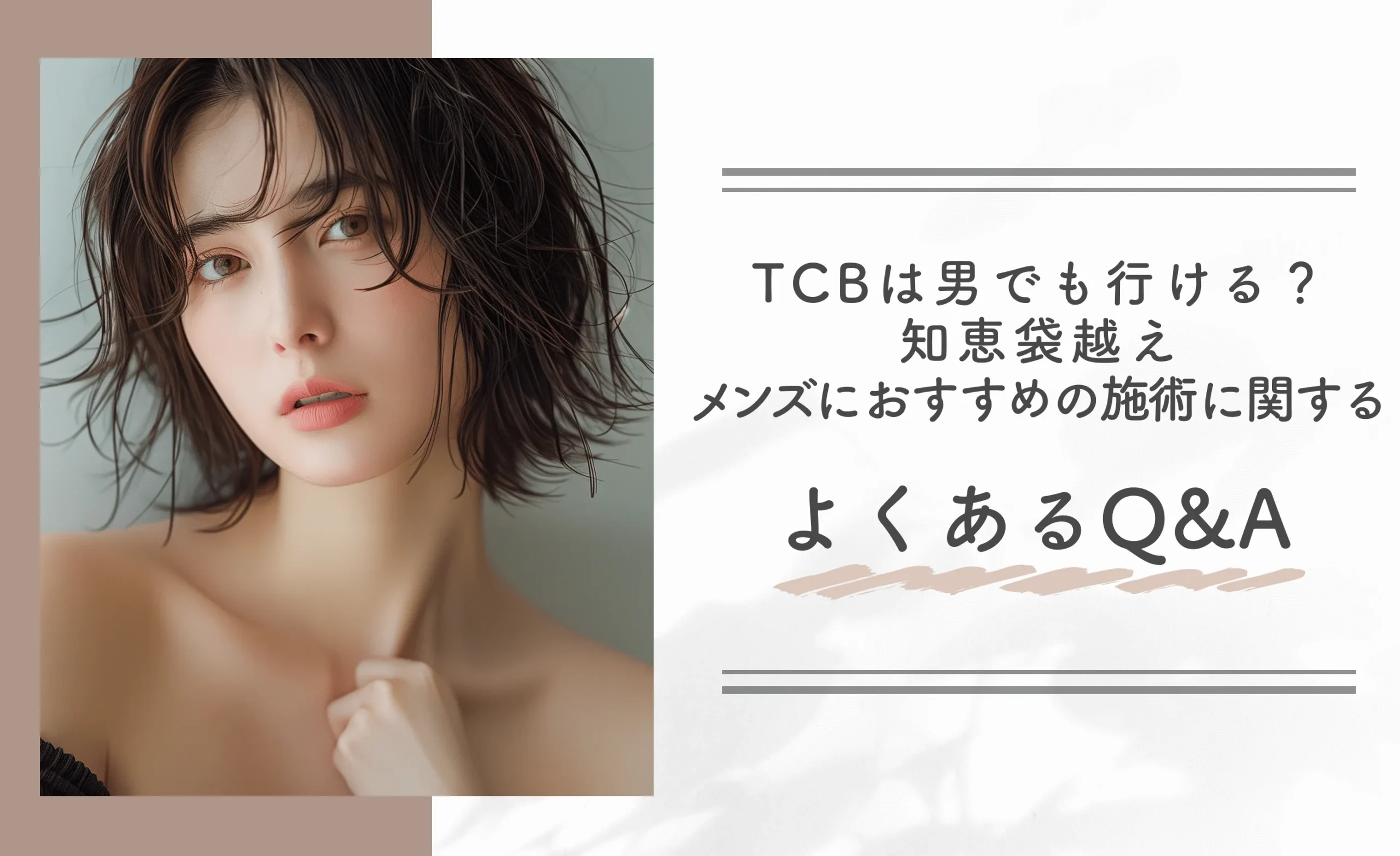 TCBは男でも行ける?【知恵袋越え】メンズにおすすめの施術に関するよくあるQ&A