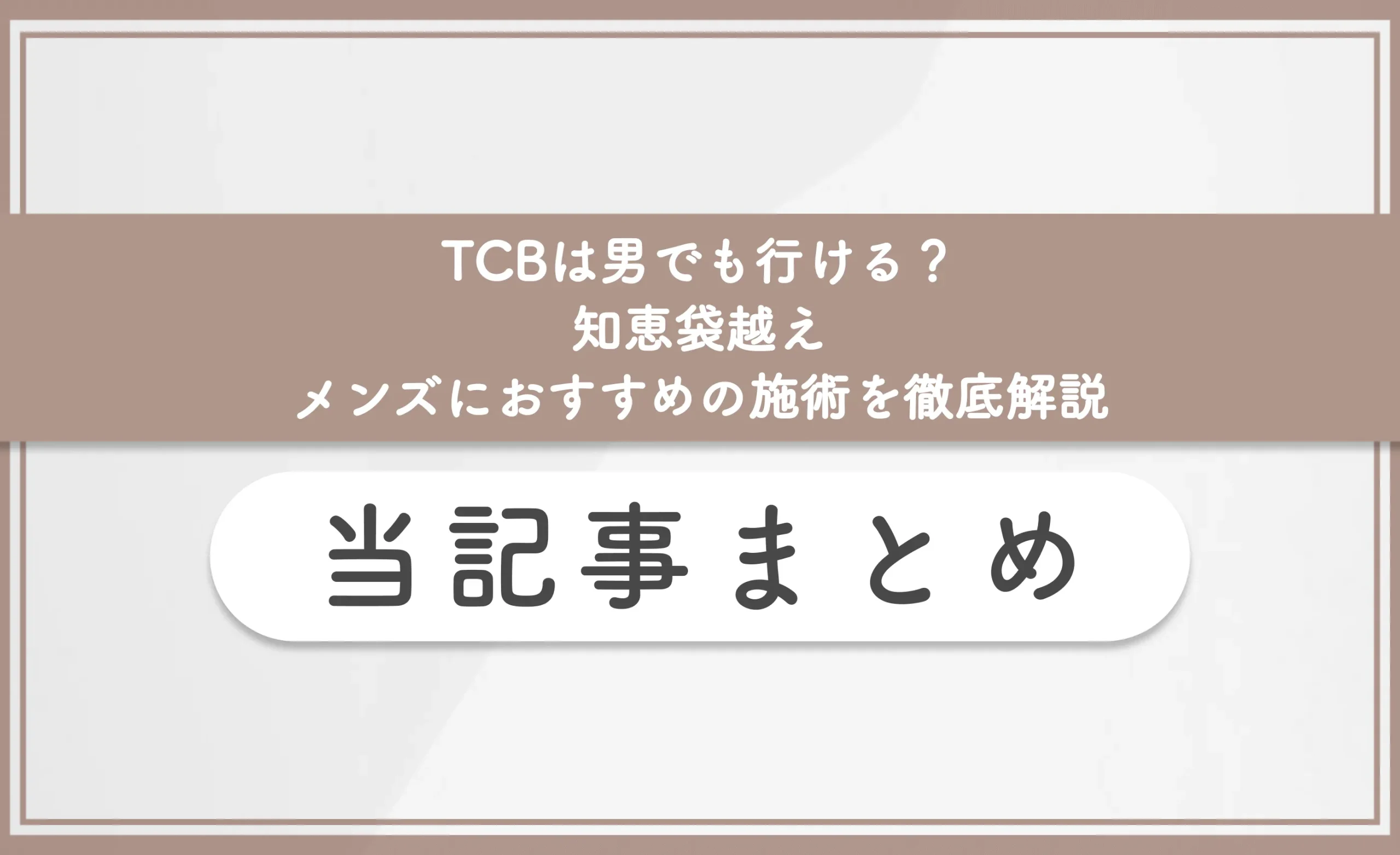 TCBは男でも行ける?【知恵袋越え】メンズにおすすめの施術も徹底解説 当記事まとめ
