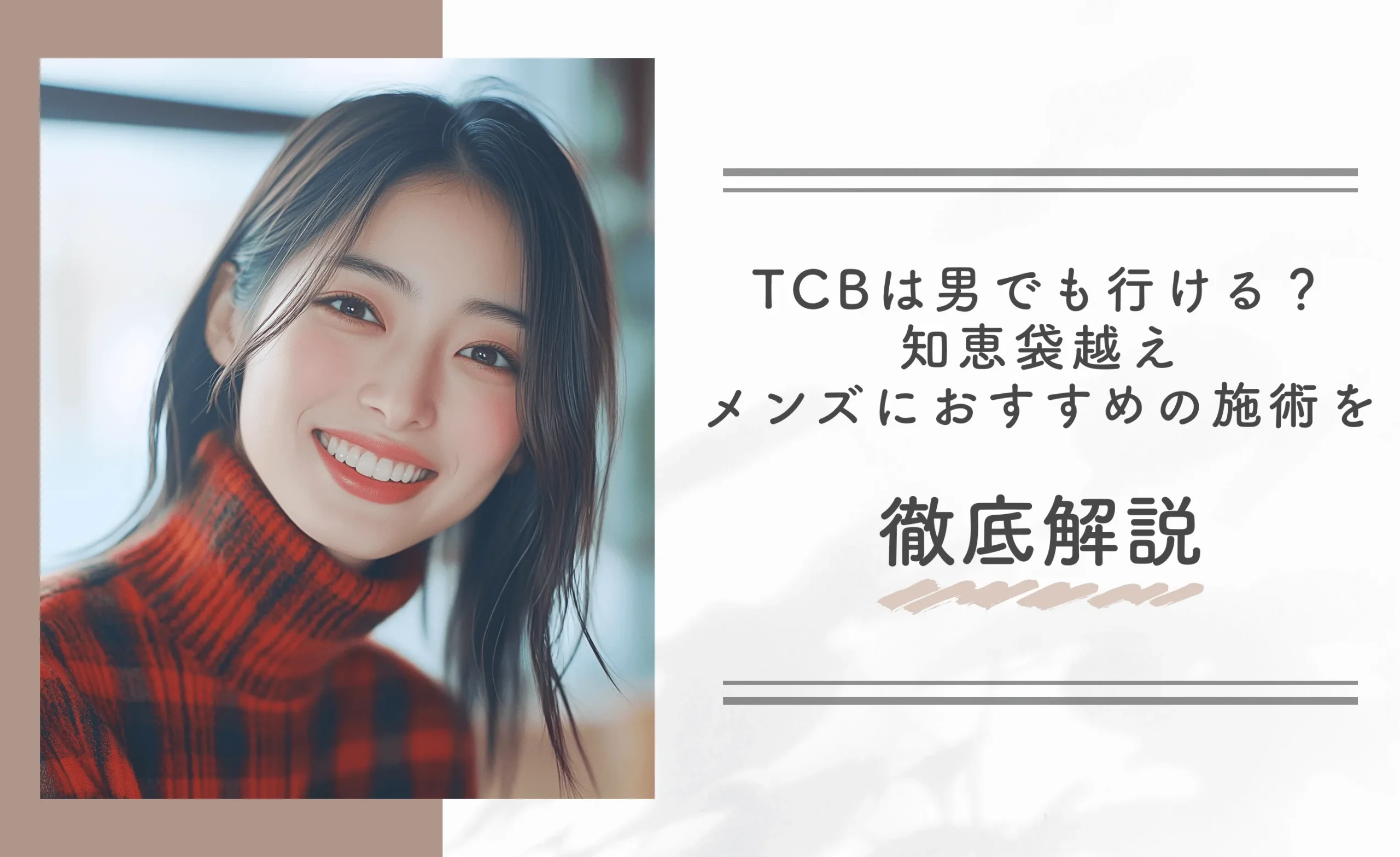 TCBは男でも行ける?【知恵袋越え】メンズにおすすめの施術を徹底解説