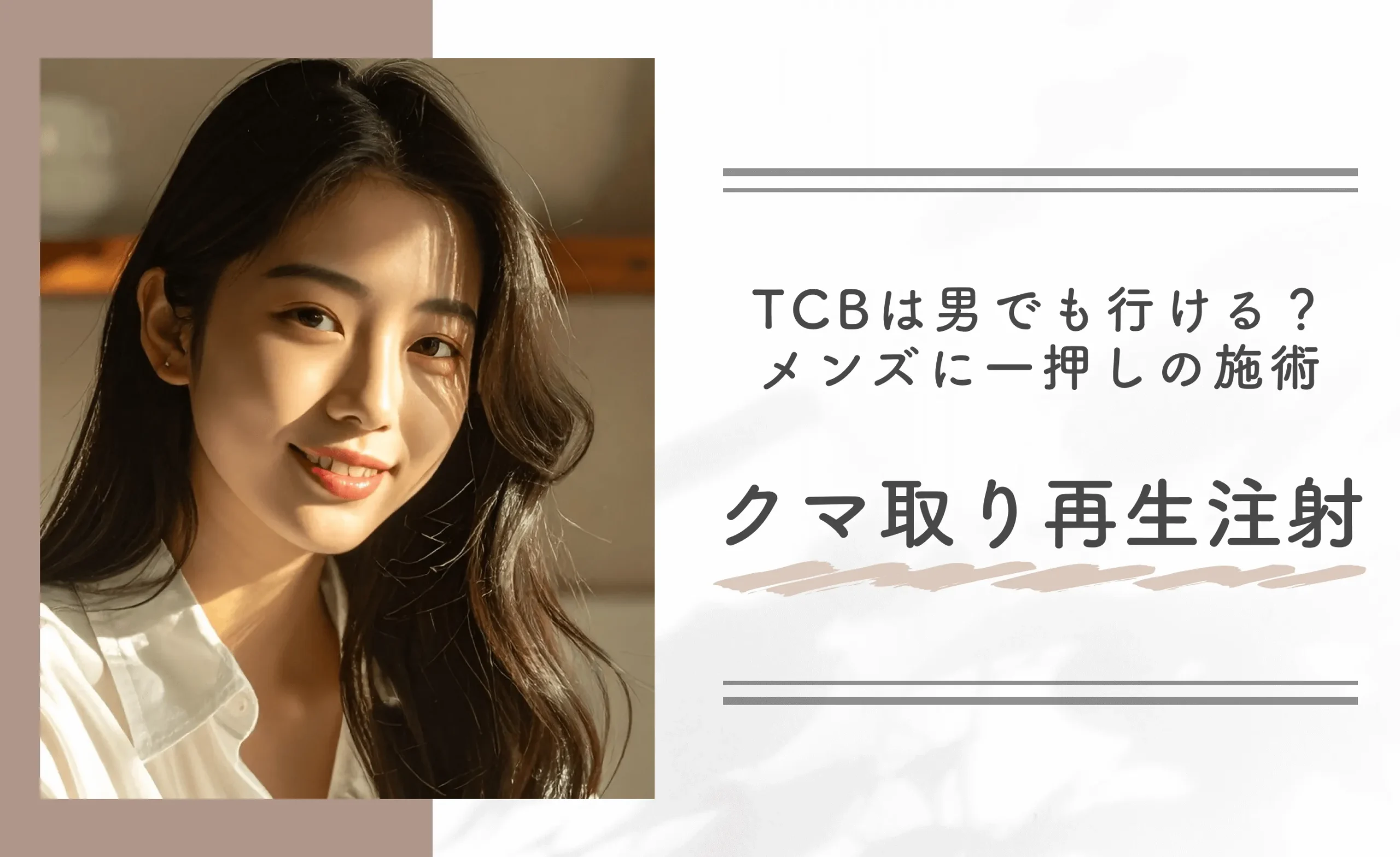 TCBは男でも行ける?メンズに一押しの施術 クマ取り再生注射