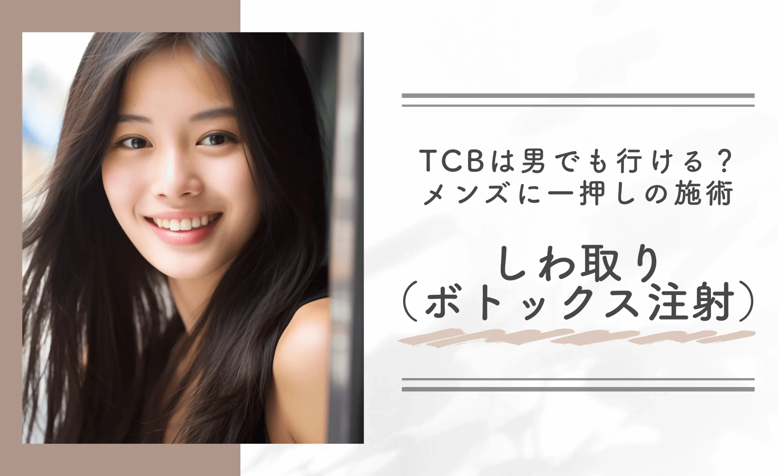 TCBは男でも行ける?メンズに一押しの施術 しわ取り(ボトックス注射)