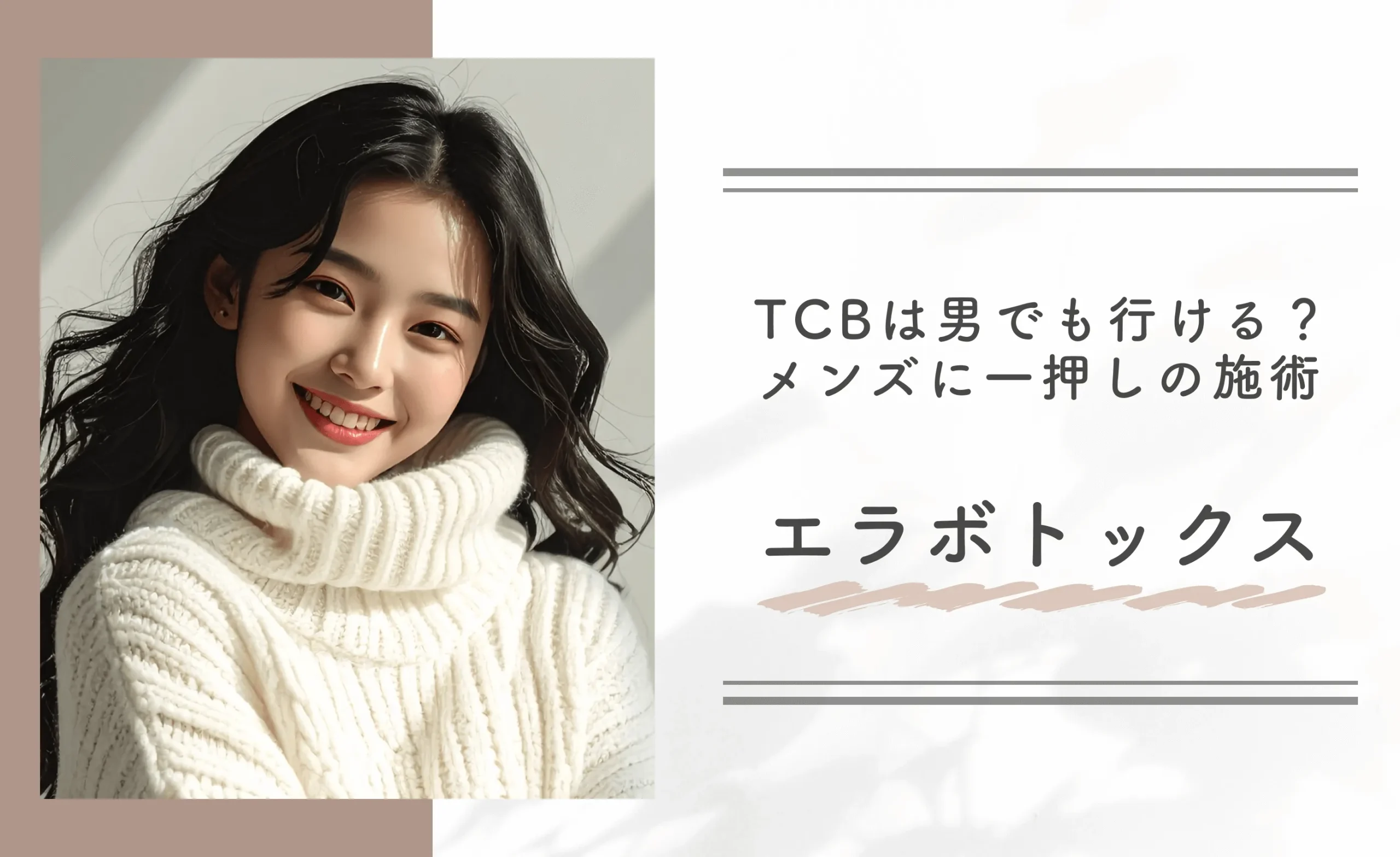 TCBは男でも行ける?メンズに一押しの施術 エラボトックス