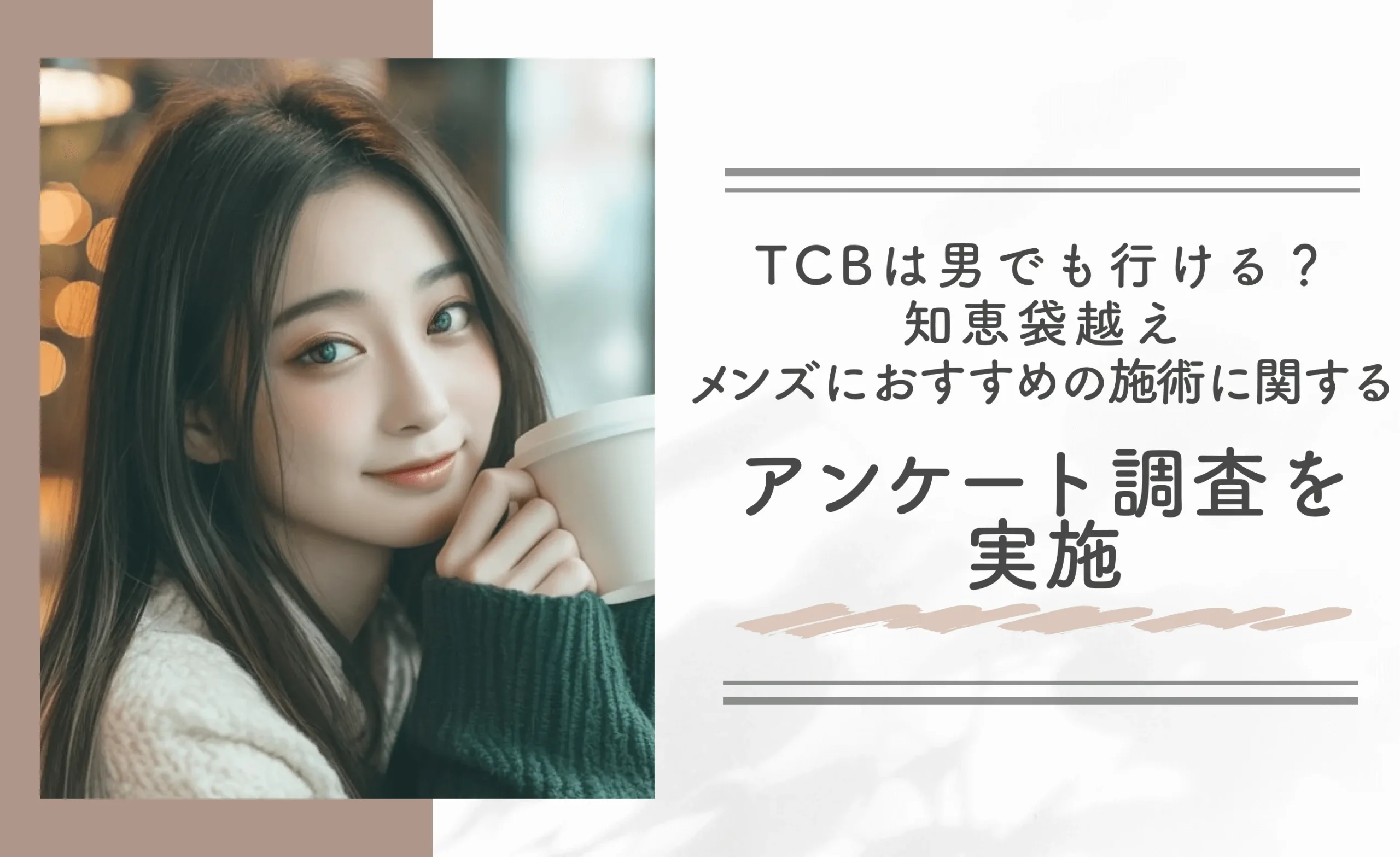 TCBは男でも行ける?【知恵袋越え】メンズにおすすめの施術に関するアンケート調査を実施