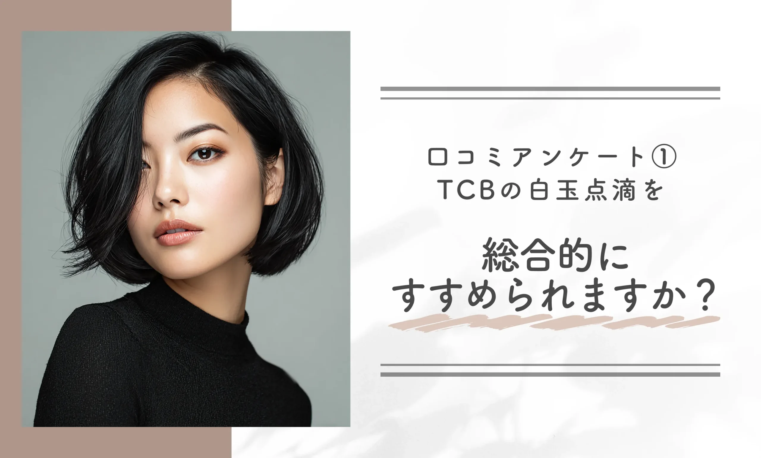 口コミアンケート①｜TCBの白玉点滴を総合的にすすめられますか？