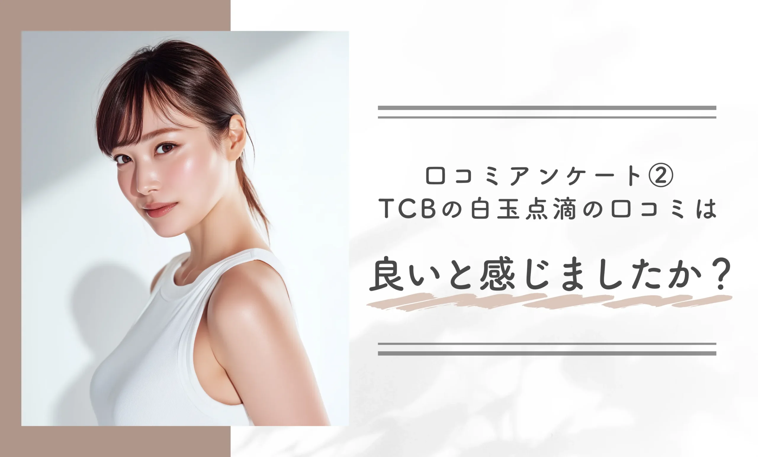 口コミアンケート②｜TCBの白玉点滴の口コミは良いと感じましたか？