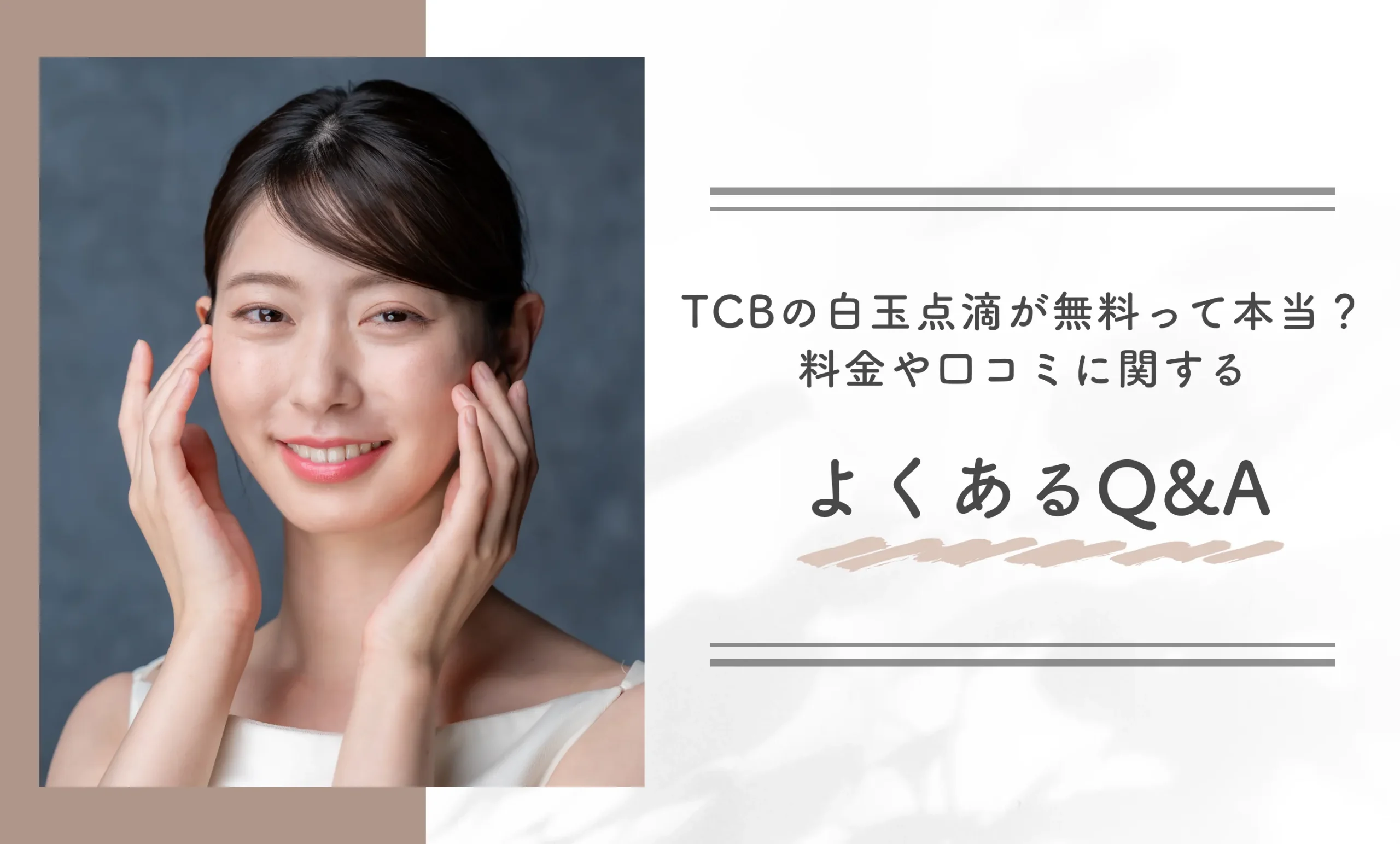 TCBの白玉点滴が無料って本当？料金や口コミに関するよくあるQ&A