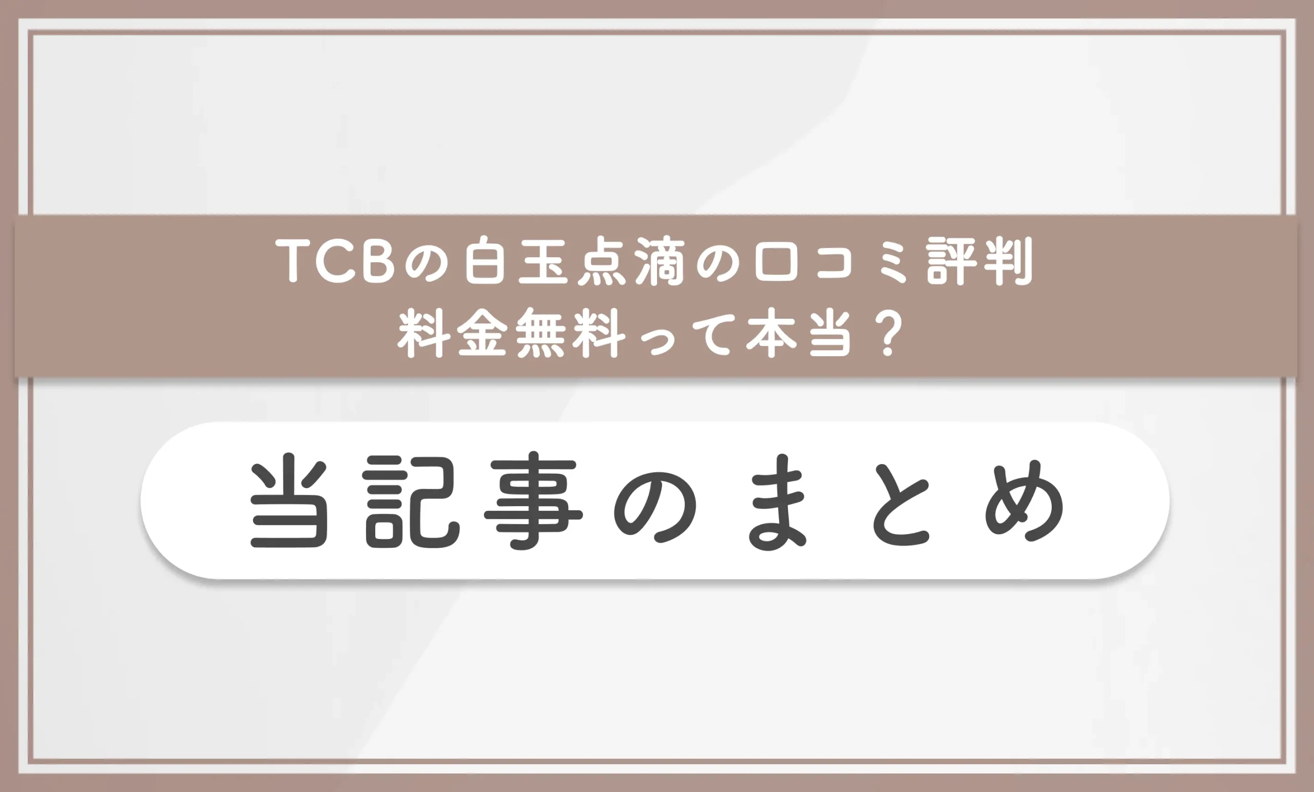 TCBの白玉点滴の口コミ評判 料金無料って本当？ 当記事のまとめ