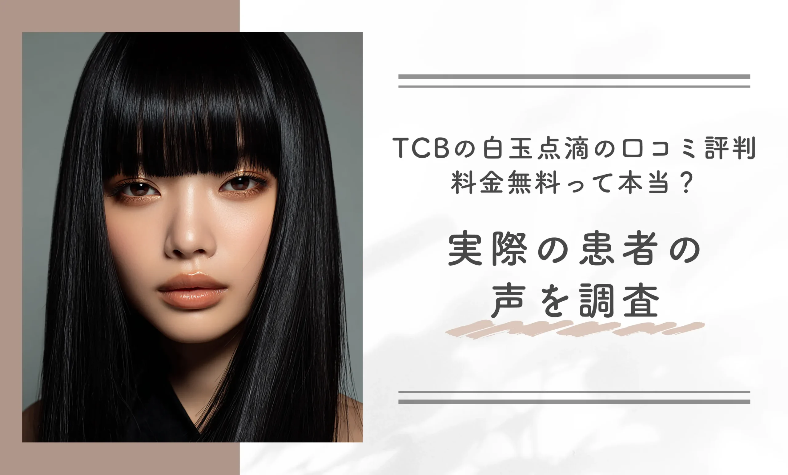 TCBの白玉点滴の口コミ評判 料金無料って本当？ 実際の患者の声を調査