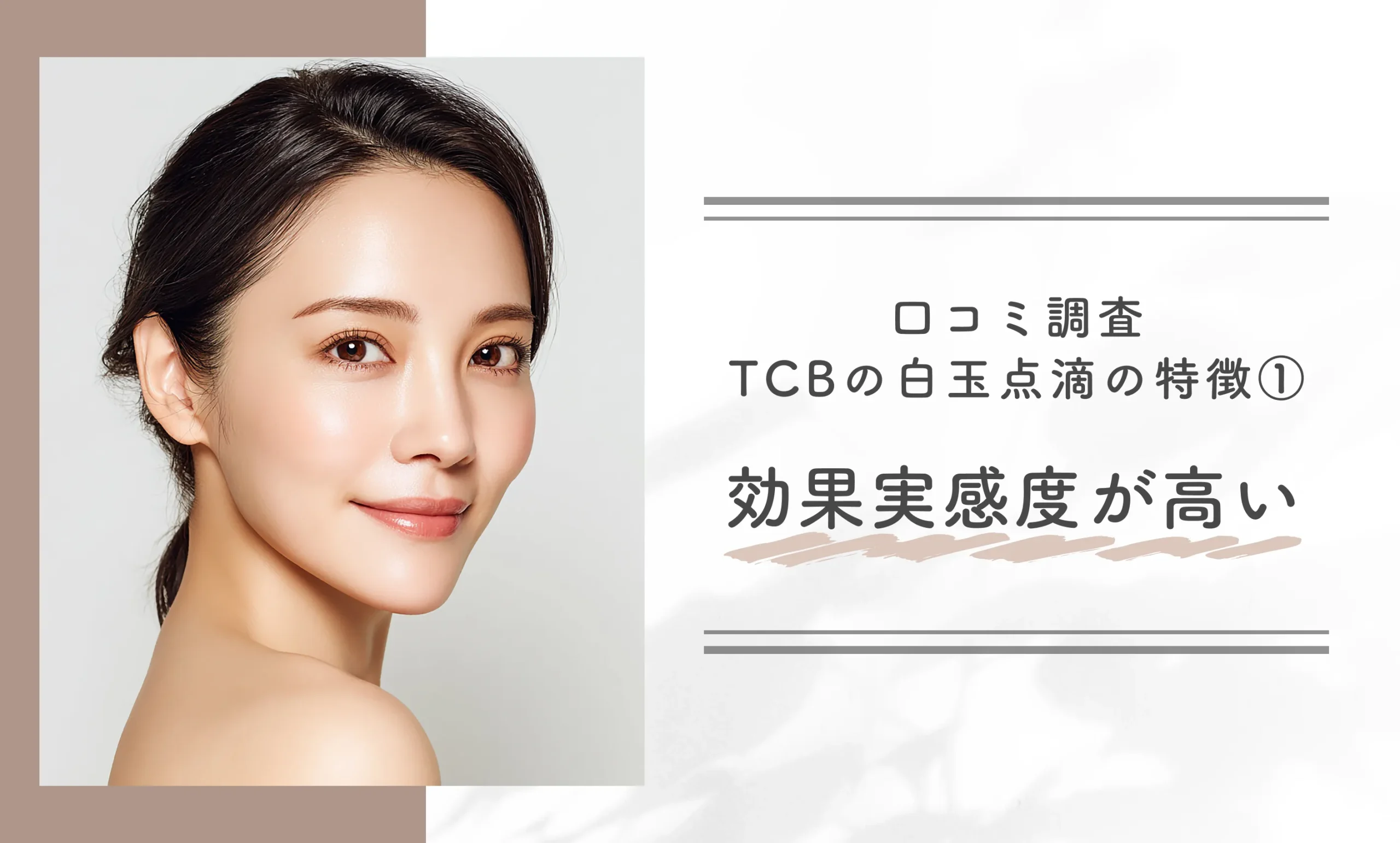 口コミ調査 TCBの白玉点滴の特徴①｜効果実感度が高い