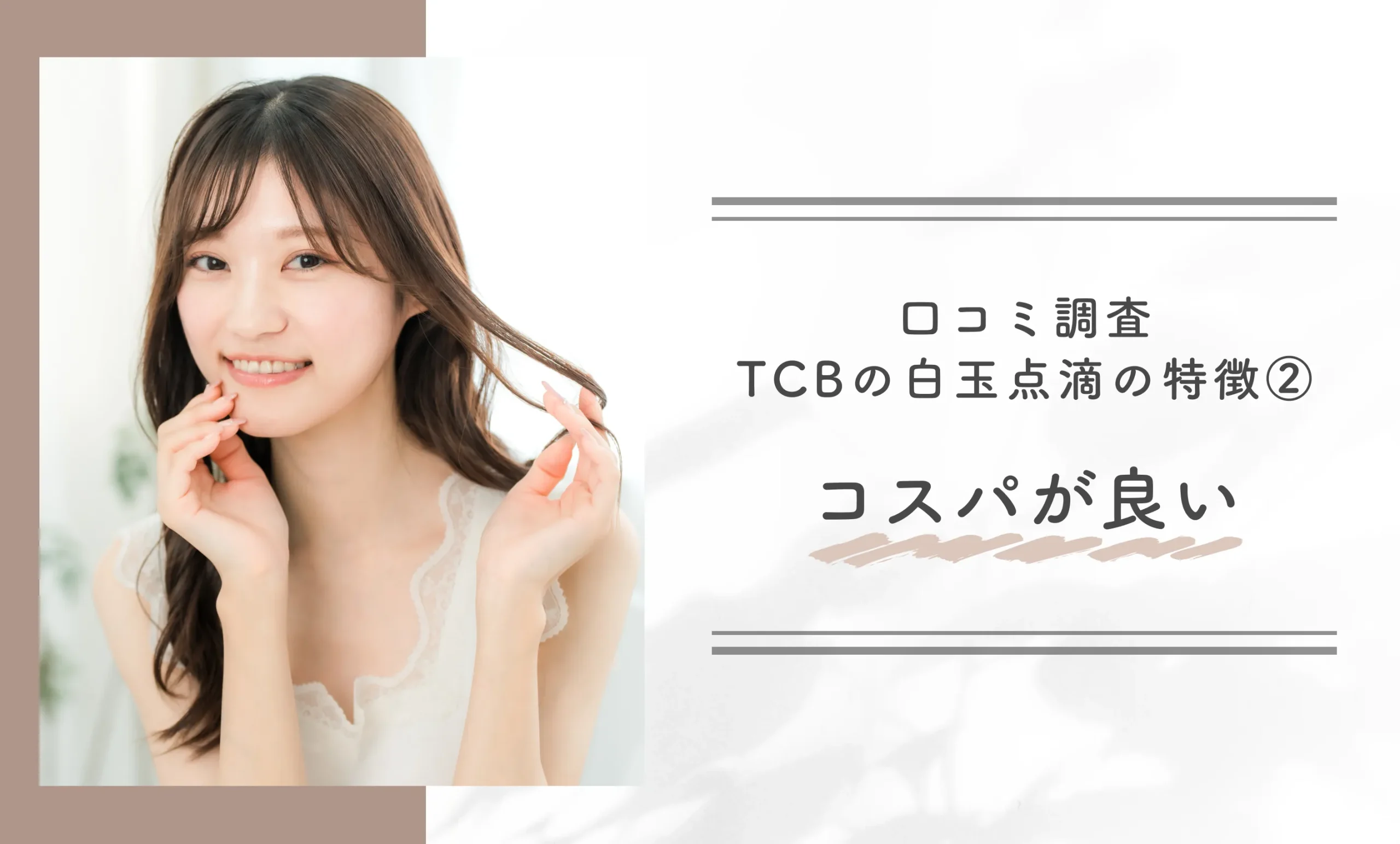 口コミ調査 TCBの白玉点滴の特徴②｜コスパが良い