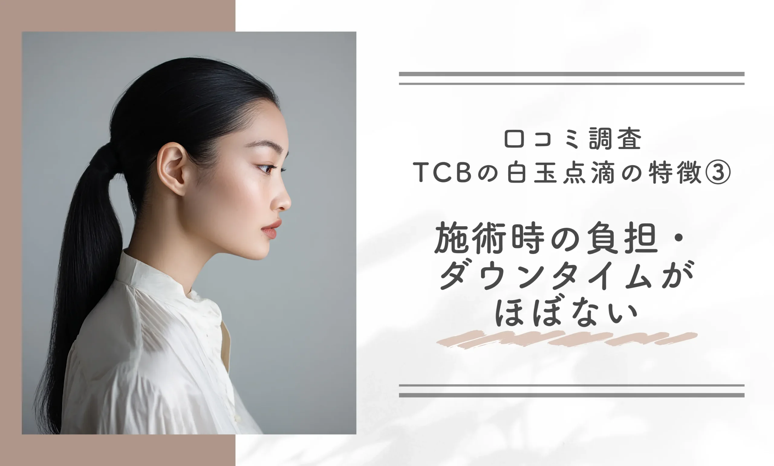口コミ調査 TCBの白玉点滴の特徴③｜施術時の負担・ダウンタイムがほぼない