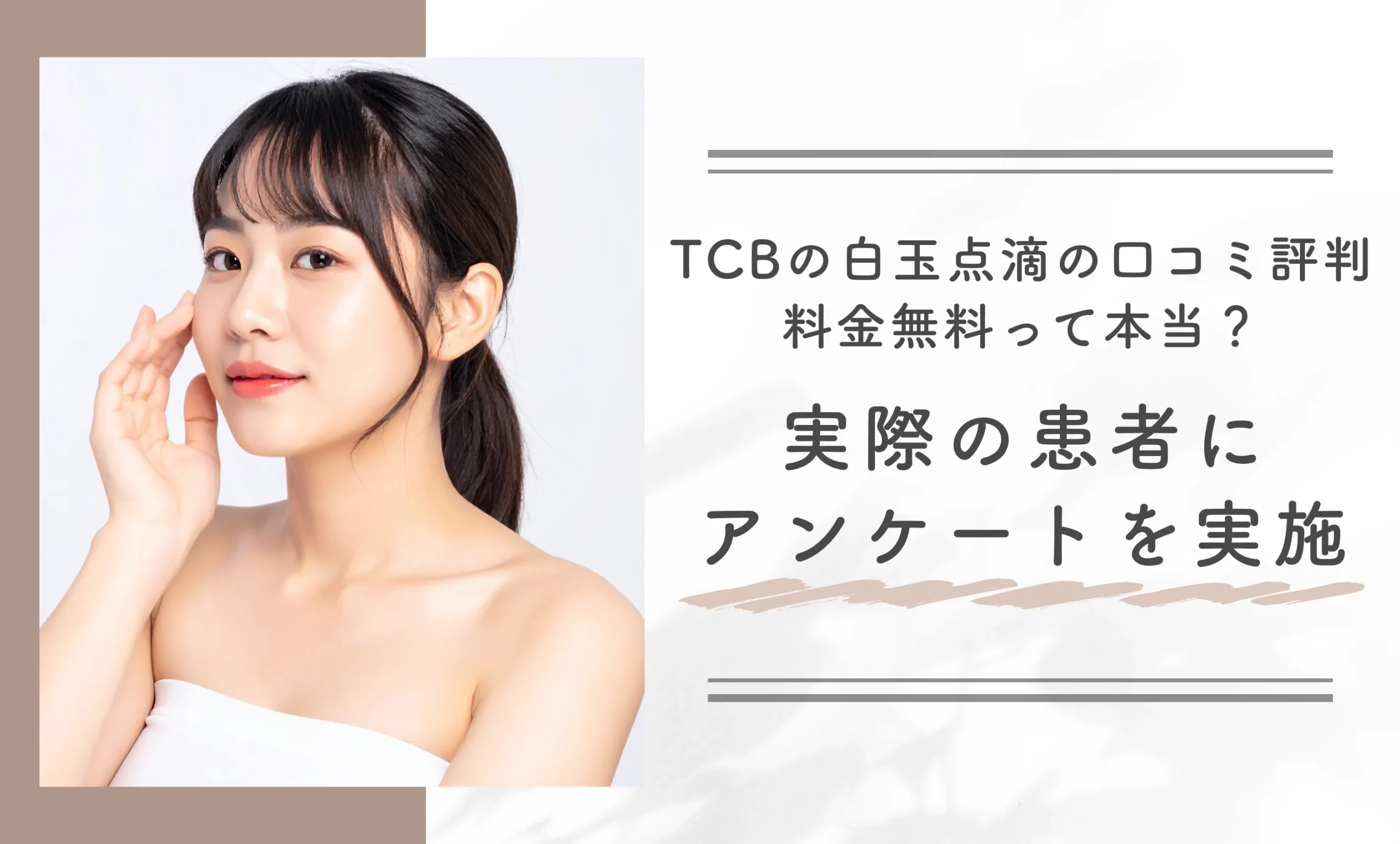 TCBの白玉点滴の口コミ評判 料金無料って本当？ 実際の患者にアンケートを実施