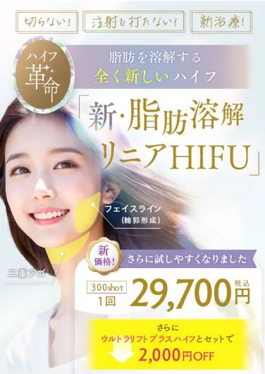 湘南美容クリニックの脂肪溶解リニアハイフ