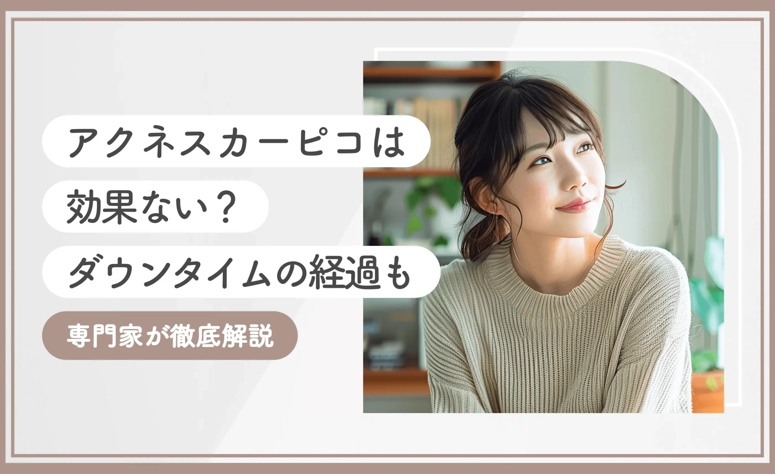 アクネスカーピコは効果ない？ダウンタイムの経過も専門家が徹底解説