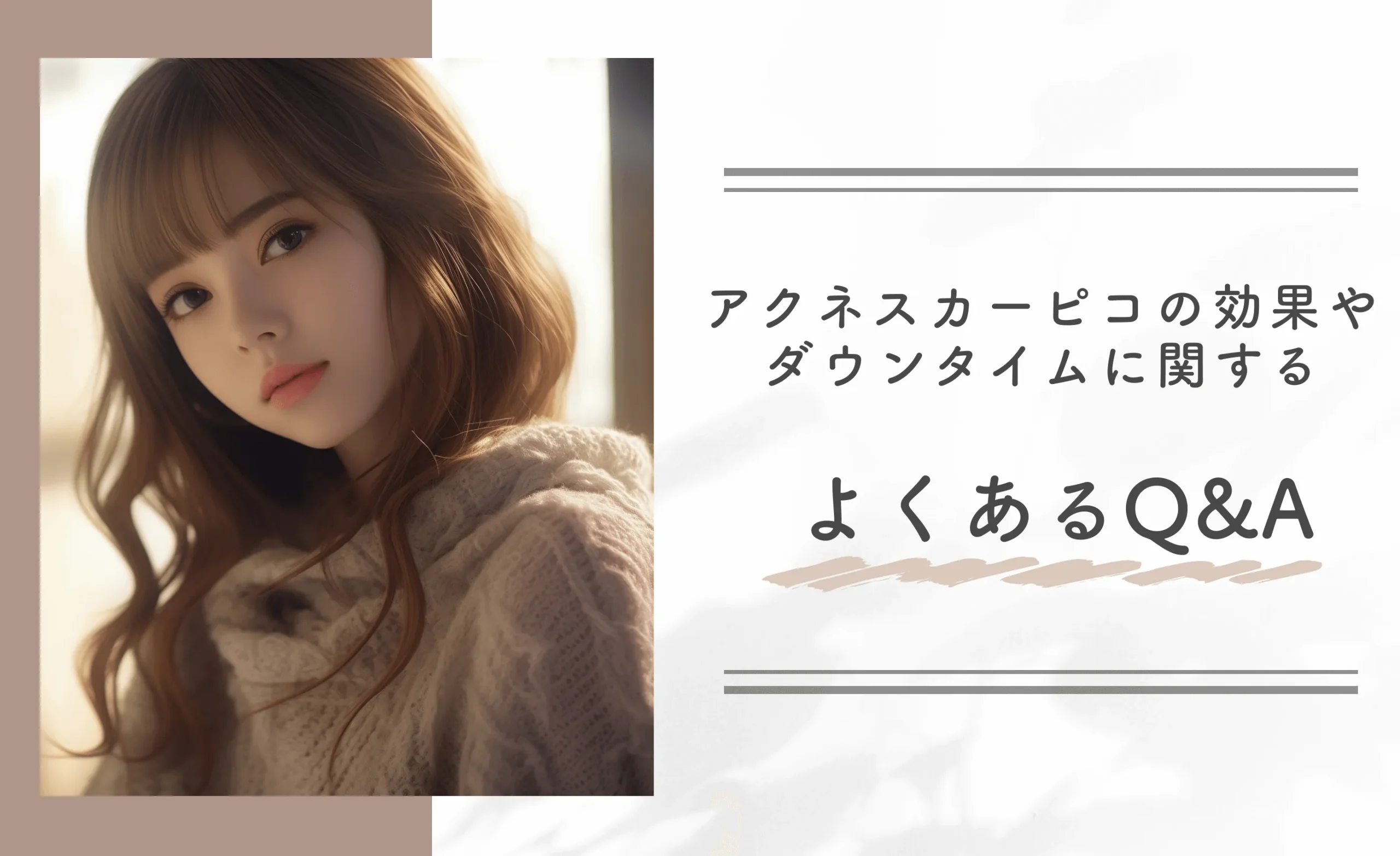 アクネスカーピコの効果やダウンタイムに関するよくあるQ＆A