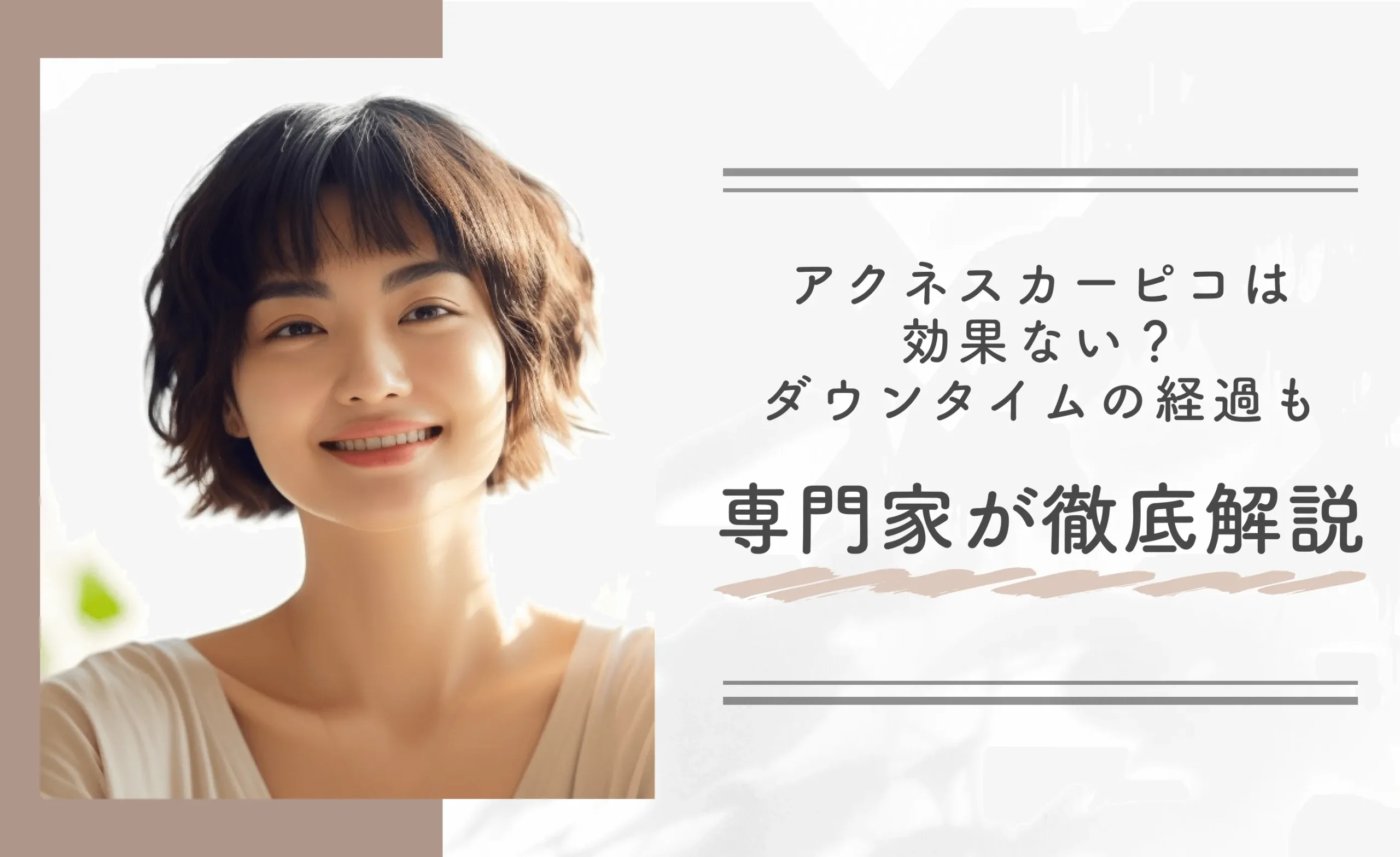 アクネスカーピコは効果ない？ダウンタイムの経過も専門家が徹底解説