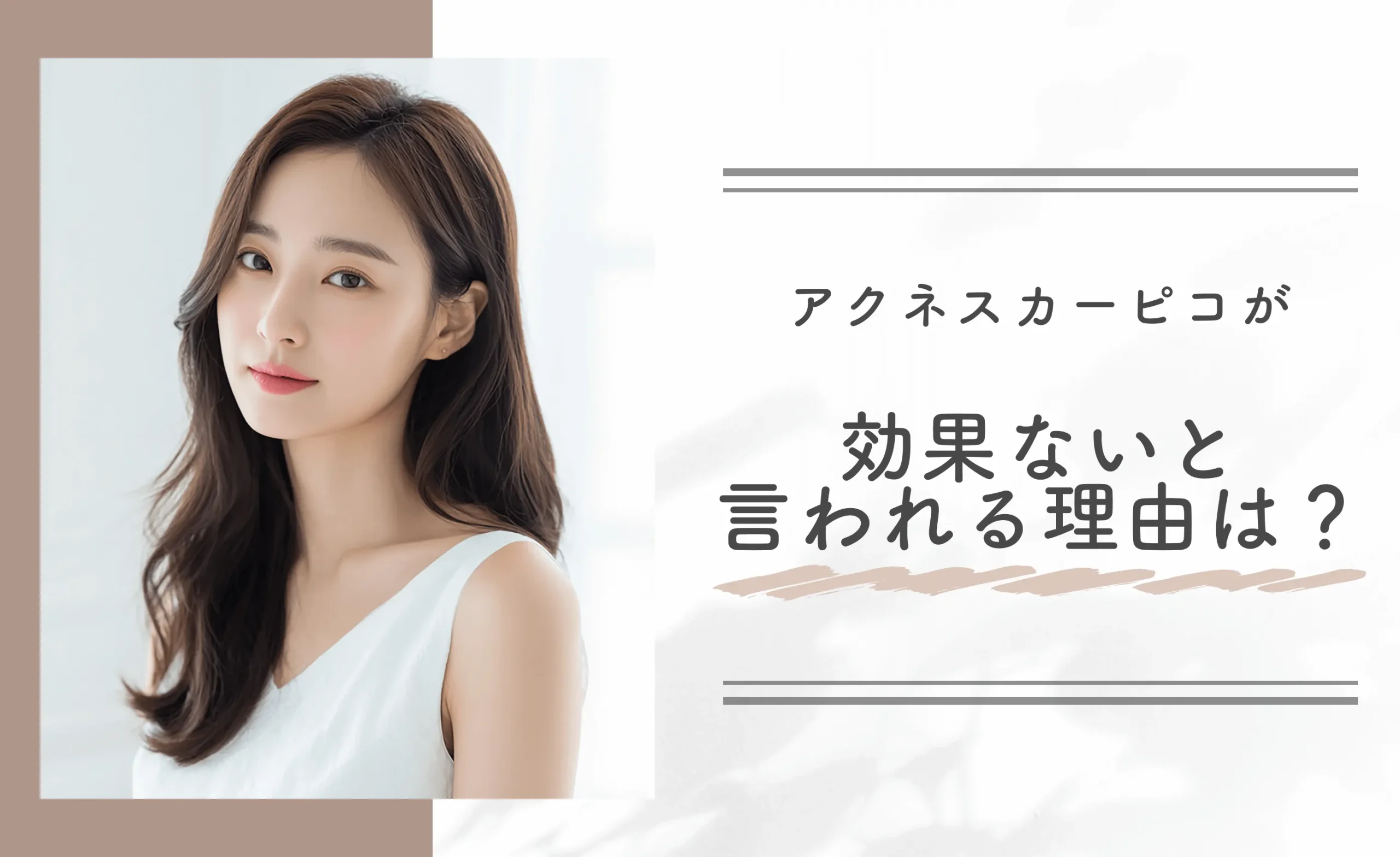 アクネスカーピコが効果ないと言われる理由は？