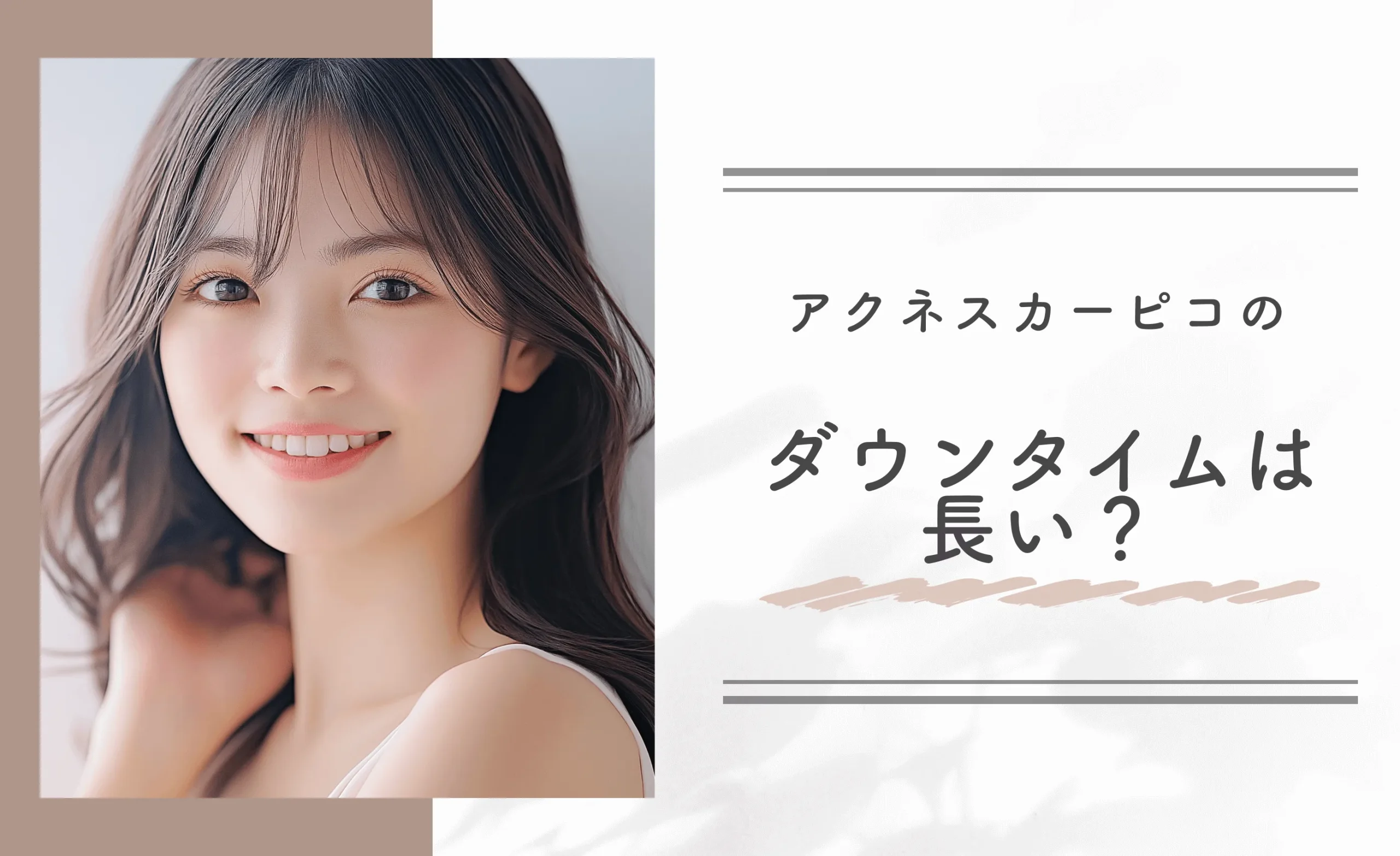 アクネスカーピコのダウンタイムは長い？