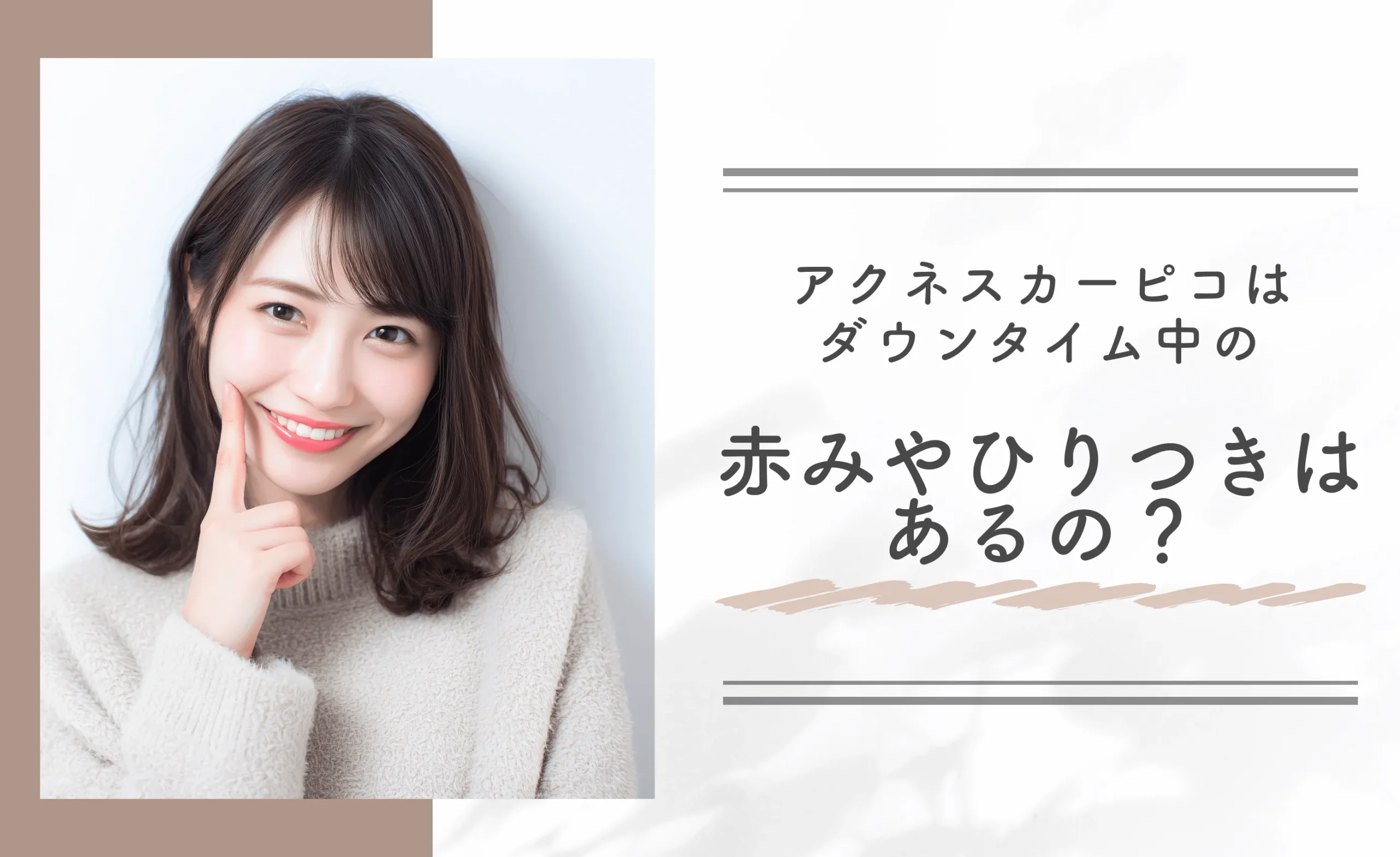 アクネスカーピコはダウンタイム中の赤みやひりつきはあるの？