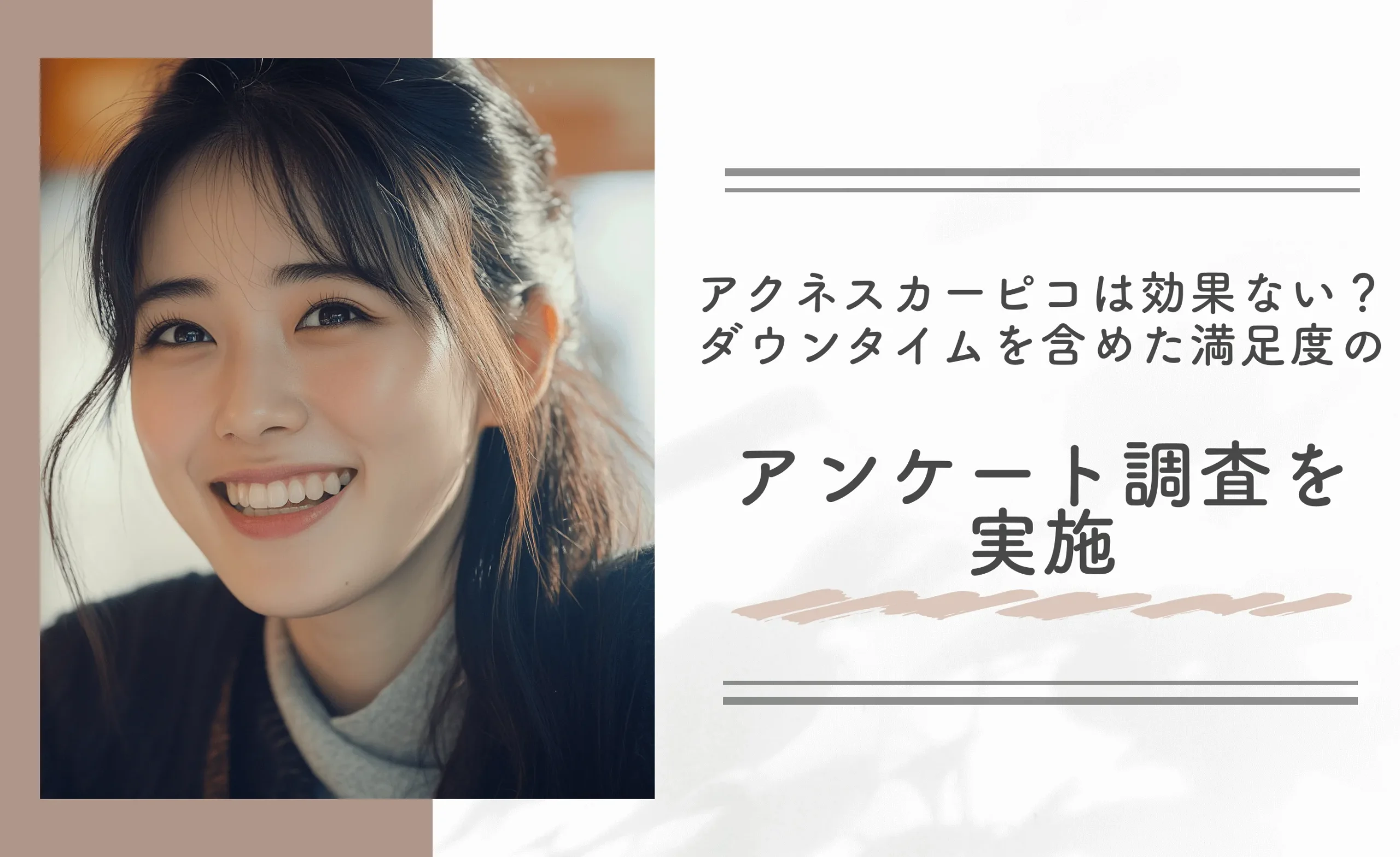 アクネスカーピコは効果ない？ダウンタイムを含めた満足度のアンケート調査を実施
