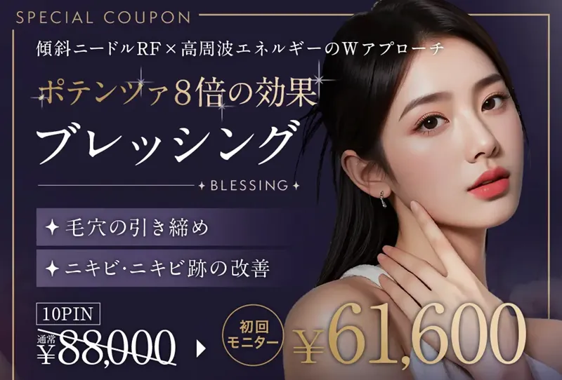 ブレッシングがキャンペーン価格で受けられるクリニック　TAクリニックの初回モニター価格