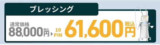 ブレッシングがキャンペーン価格で受けられるクリニック　TAクリニックの料金