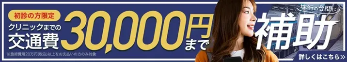 ブレッシングがキャンペーン価格で受けられるクリニック　TAクリニックの交通費補助