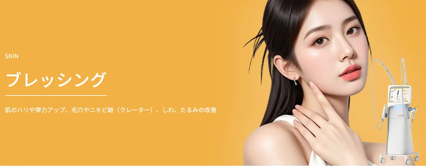 ブレッシングがキャンペーン価格で受けられるクリニック　TAクリニックの施術