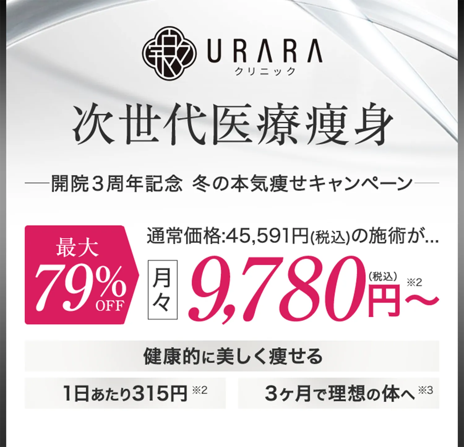 横浜/神奈川で脂肪冷却が安いおすすめクリニック URARAクリニックの本気痩せキャンペーン
