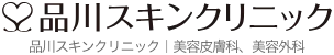 千葉で脂肪冷却が安いおすすめのクリニック　品川スキンクリニックのロゴ