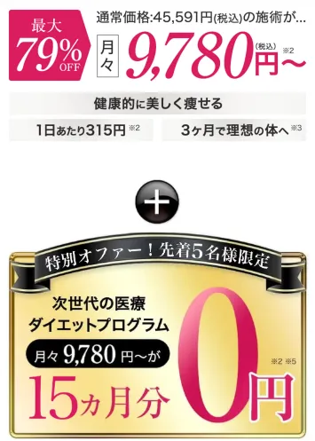 千葉で脂肪冷却が安いおすすめのクリニック　15ヶ月分0円