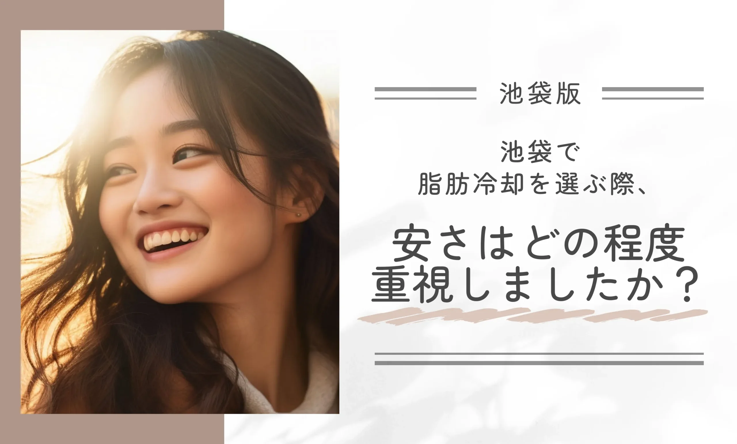池袋で脂肪冷却を選ぶ際、安さはどの程度重視しましたか？
