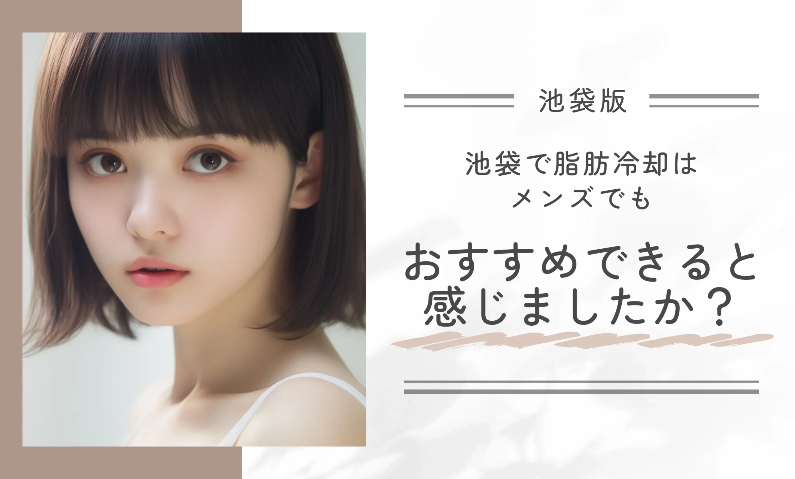 池袋で脂肪冷却はメンズでもおすすめできると感じましたか？