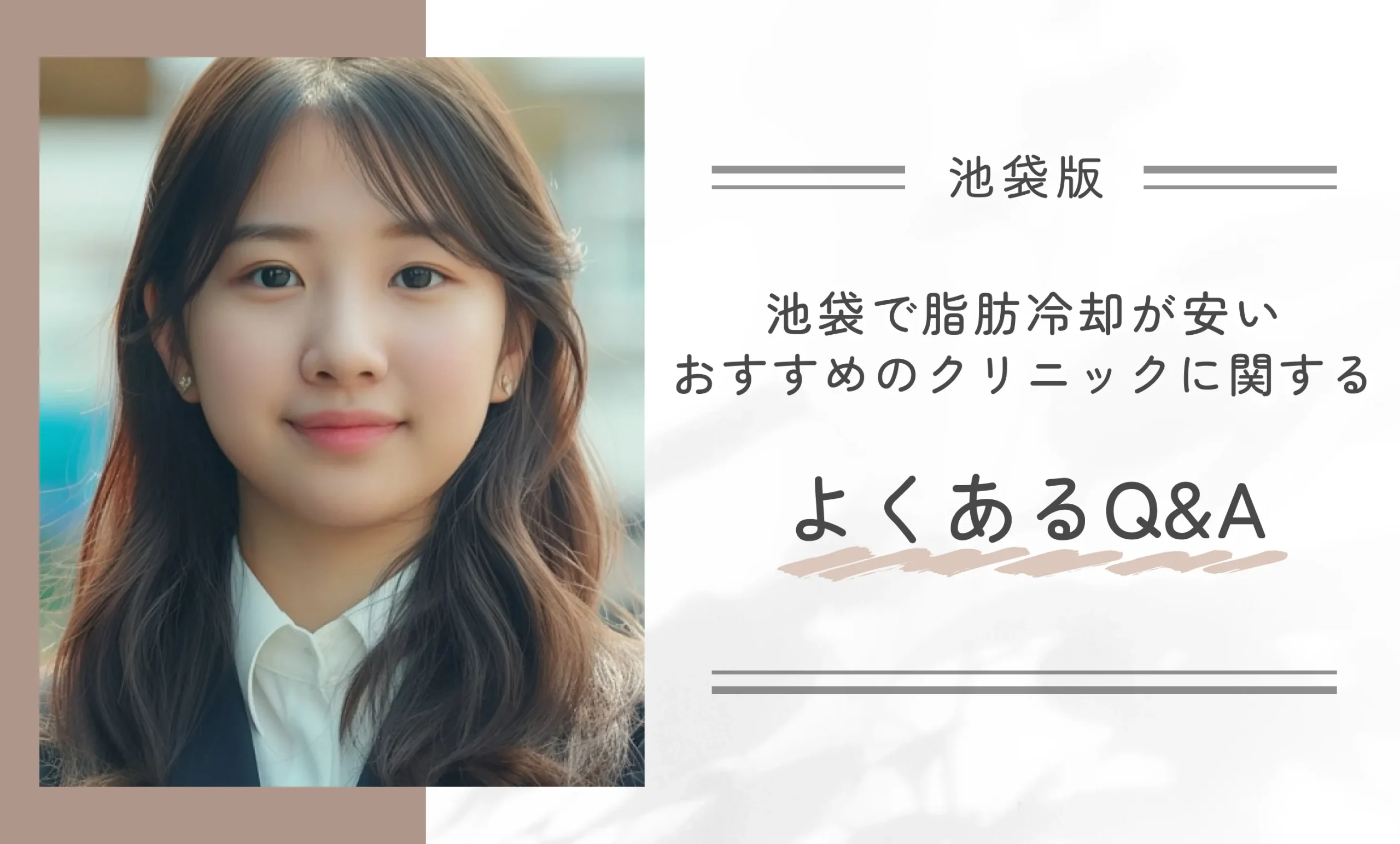 池袋で脂肪冷却が安いおすすめのクリニックに関するよくあるQ&A