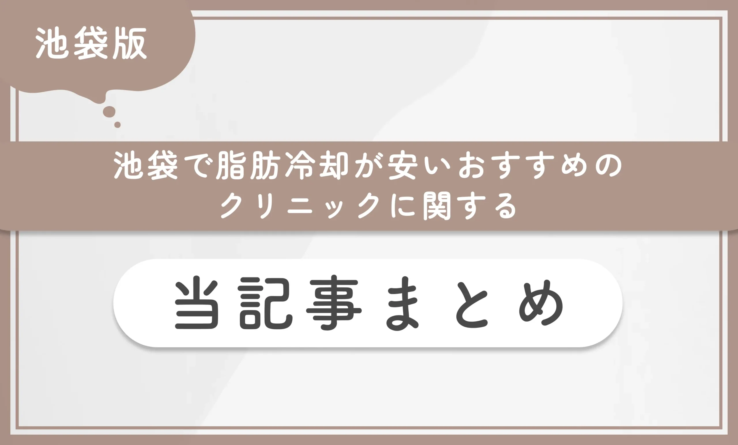池袋で脂肪冷却が安いおすすめのクリニックに関する｜当記事まとめ