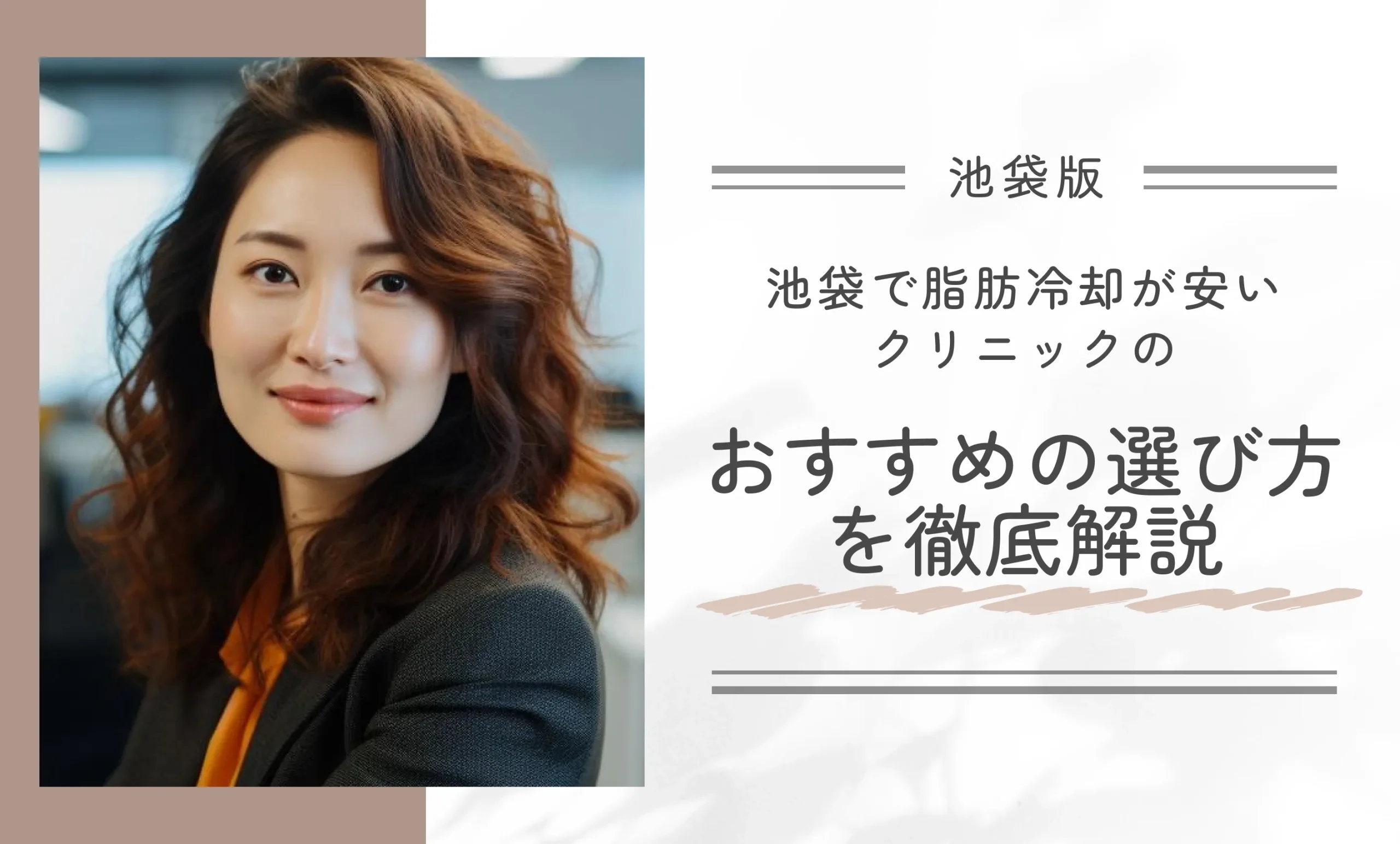 池袋で脂肪冷却が安いクリニックのおすすめの選び方を徹底解説