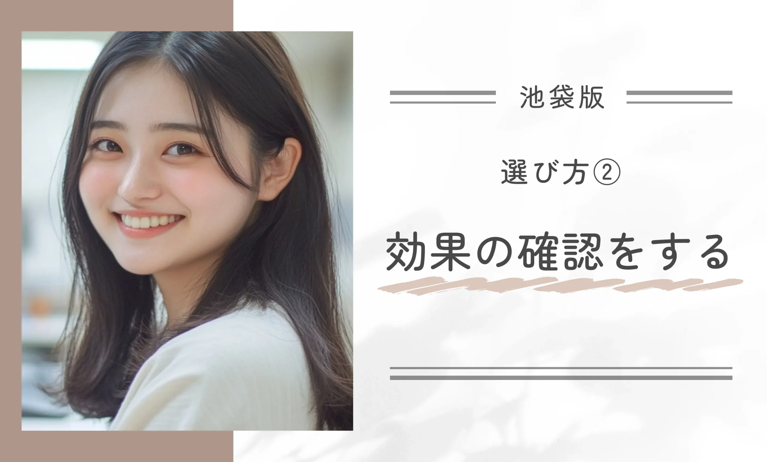 選び方②効果の確認をする