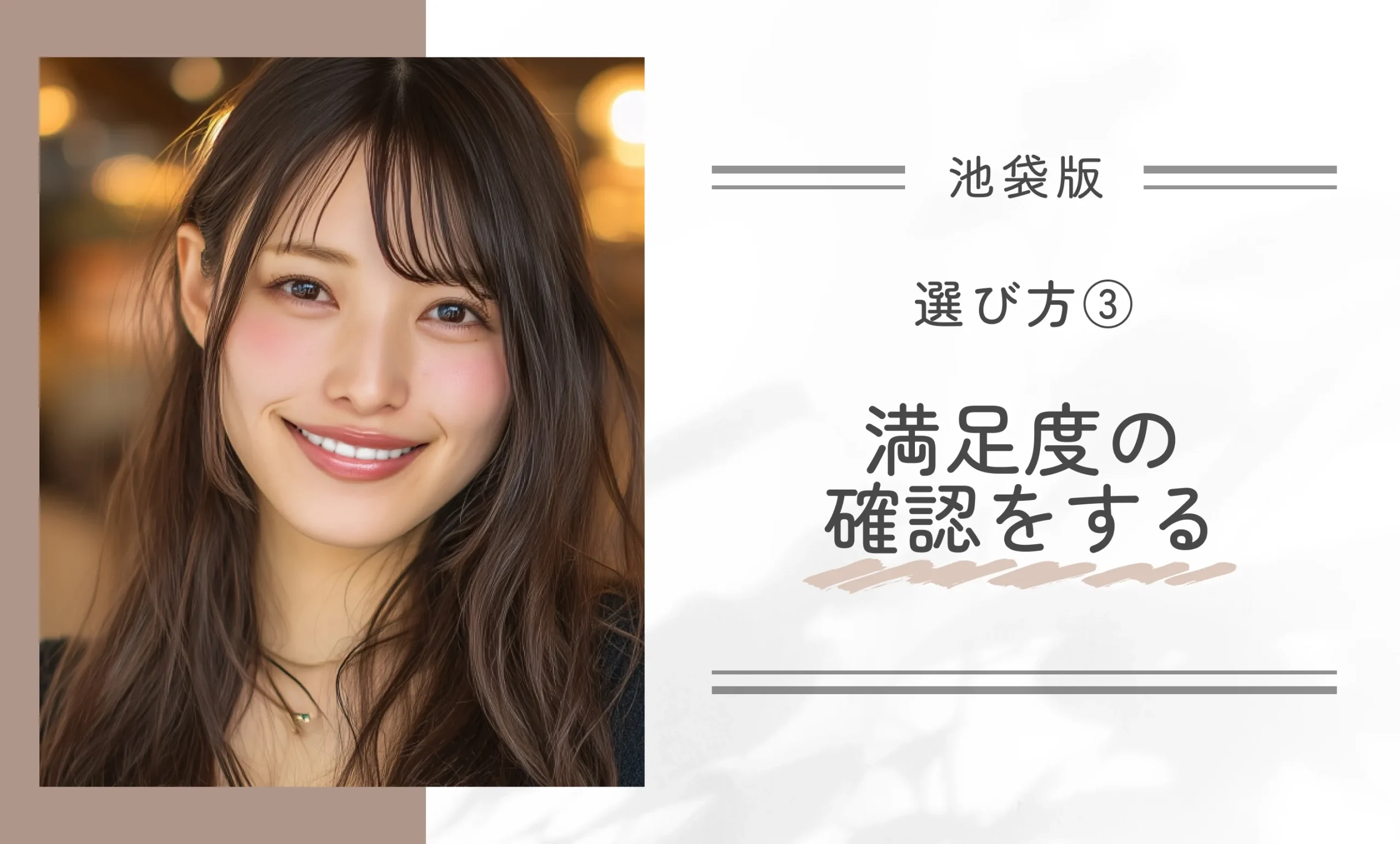 選び方③満足度の確認をする