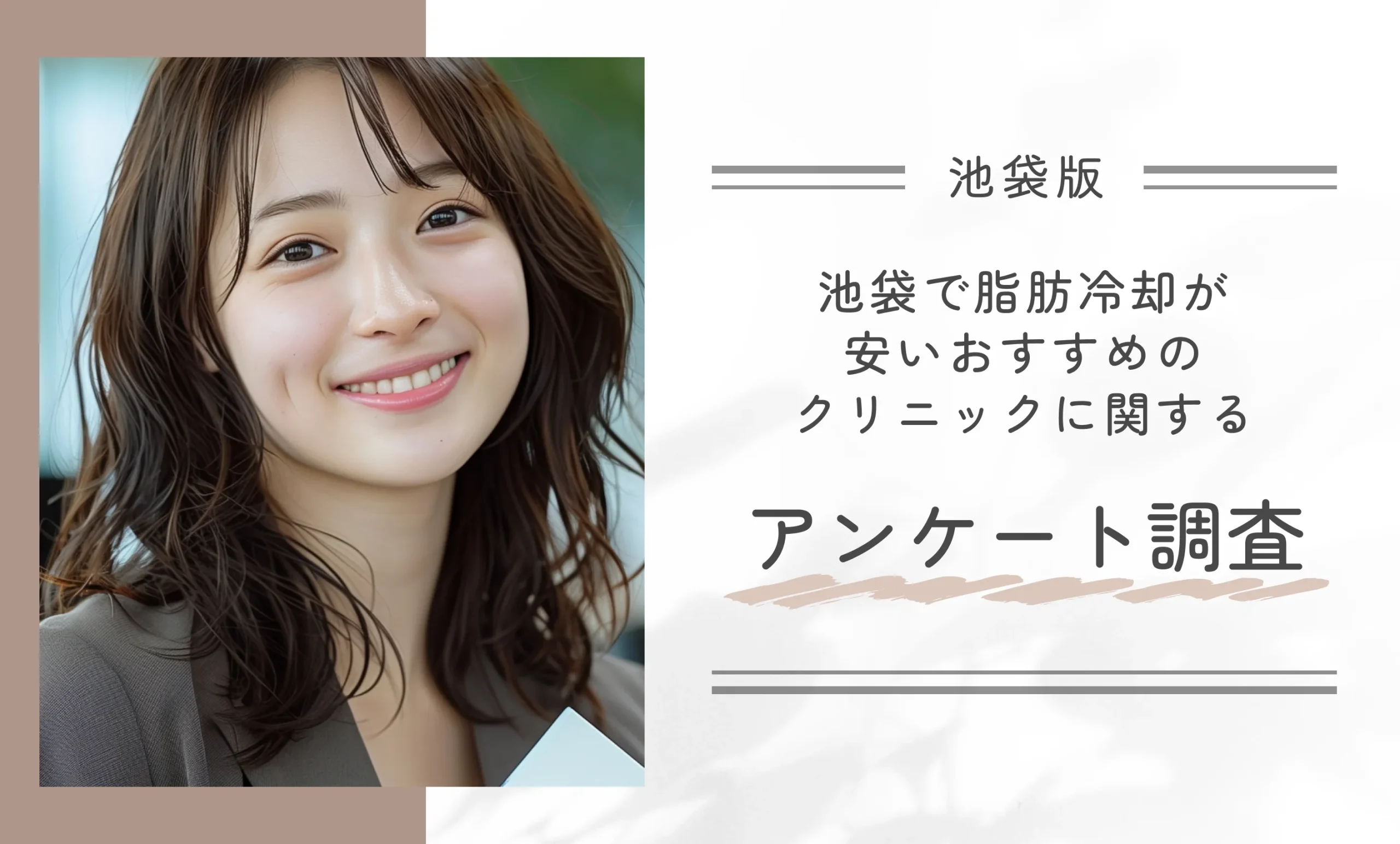 池袋で脂肪冷却が安いおすすめのクリニックに関するアンケート調査