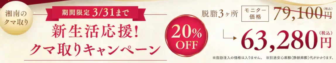 湘南美容外科 新生活応援クマ取りキャンペーン