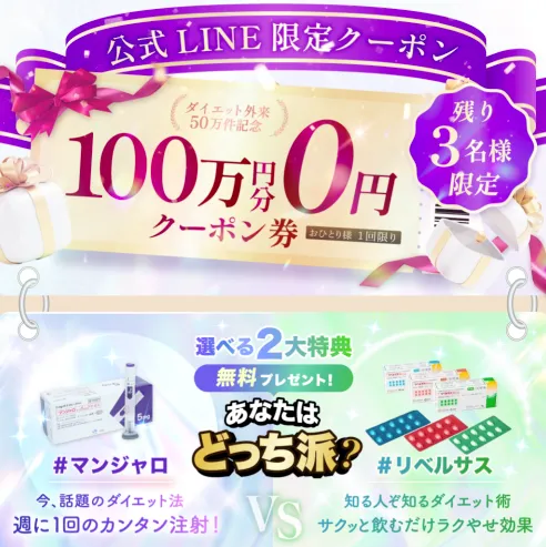 ディオクリニックのマンジャロ無料キャンペーンの広告②